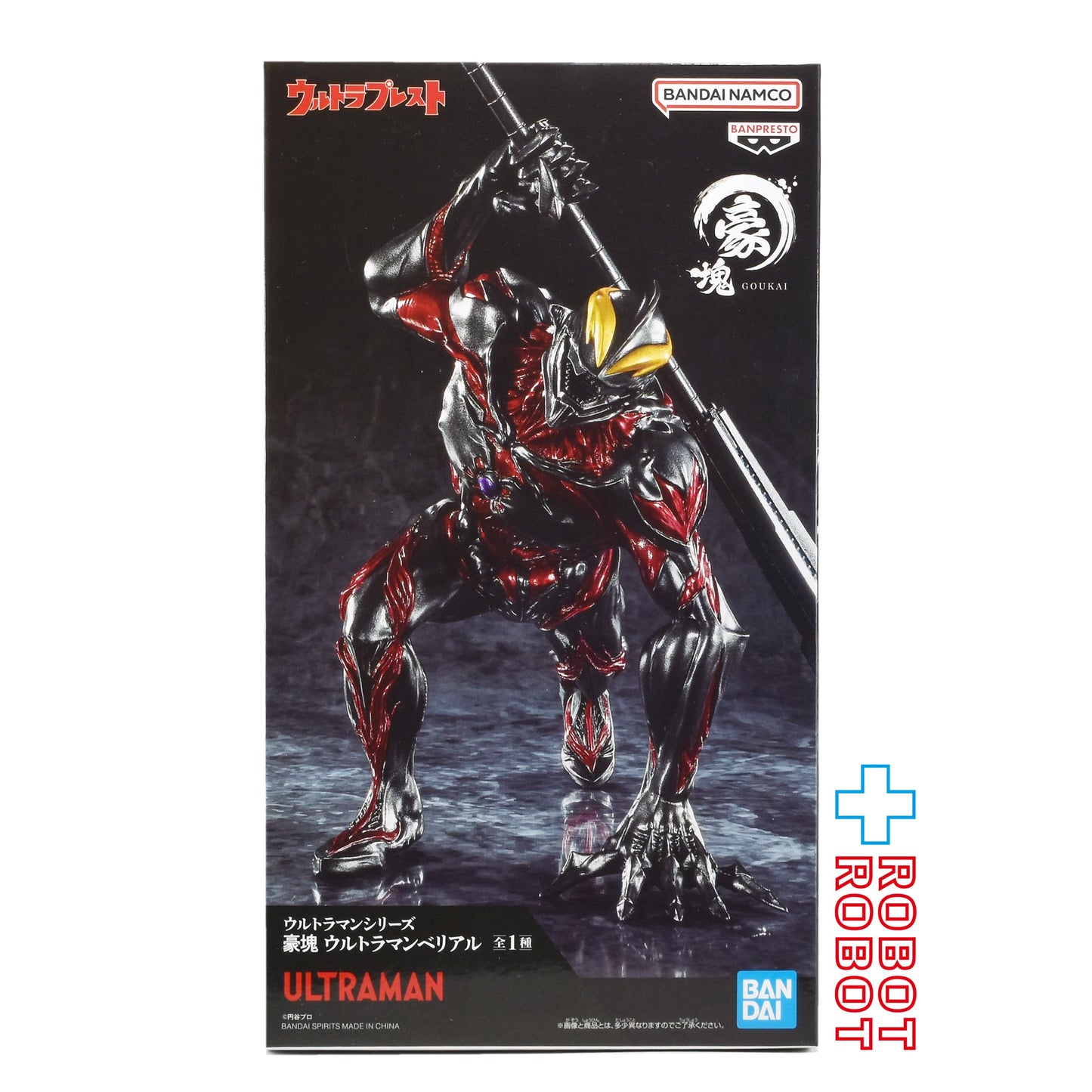 バンダイナムコ ウルトラマンシリーズ 豪塊 ウルトラマンベリアル フィギュア 未開封