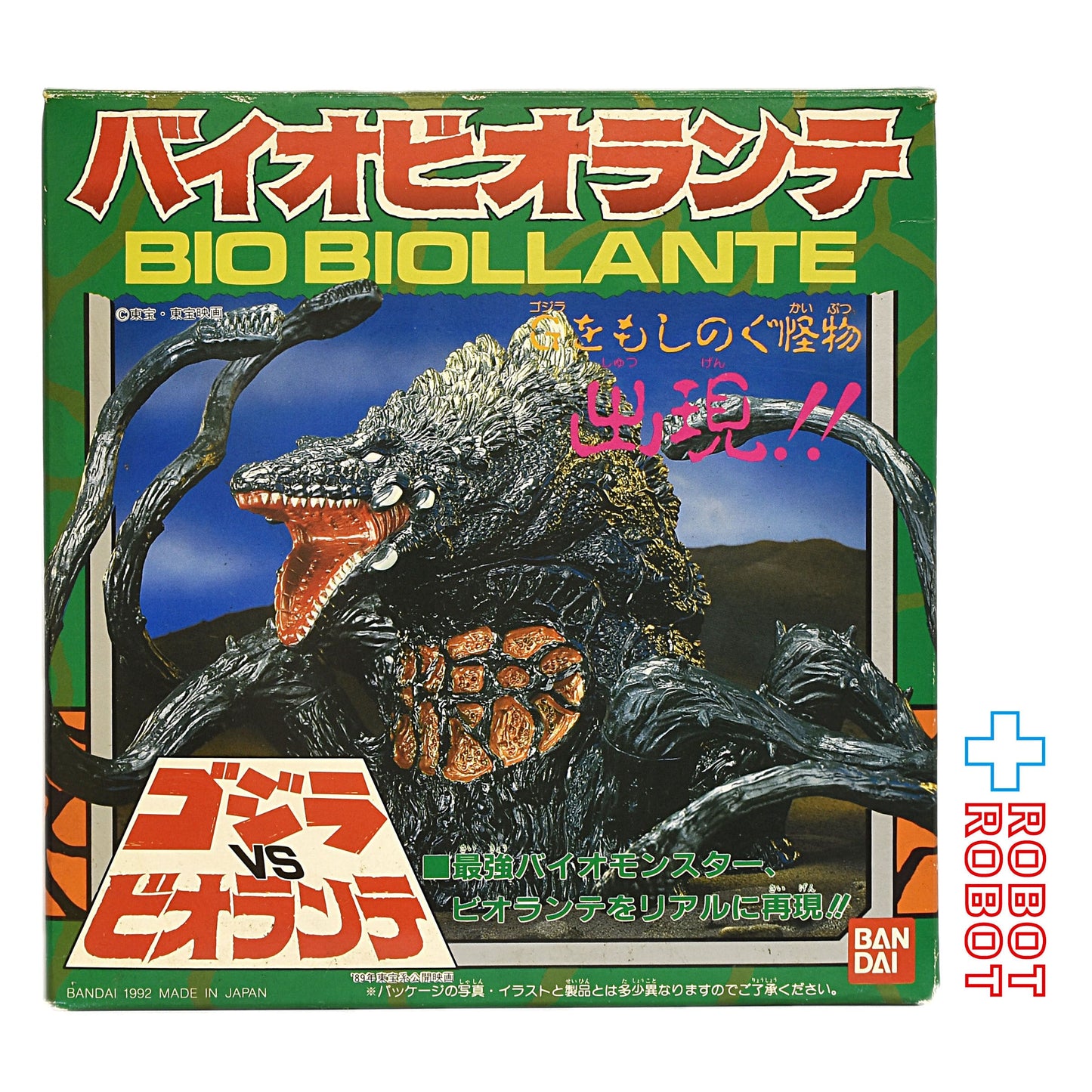 バンダイ 東宝ゴジラ怪獣 ゴジラ  バイオビオランテ ソフビ 1992 箱入