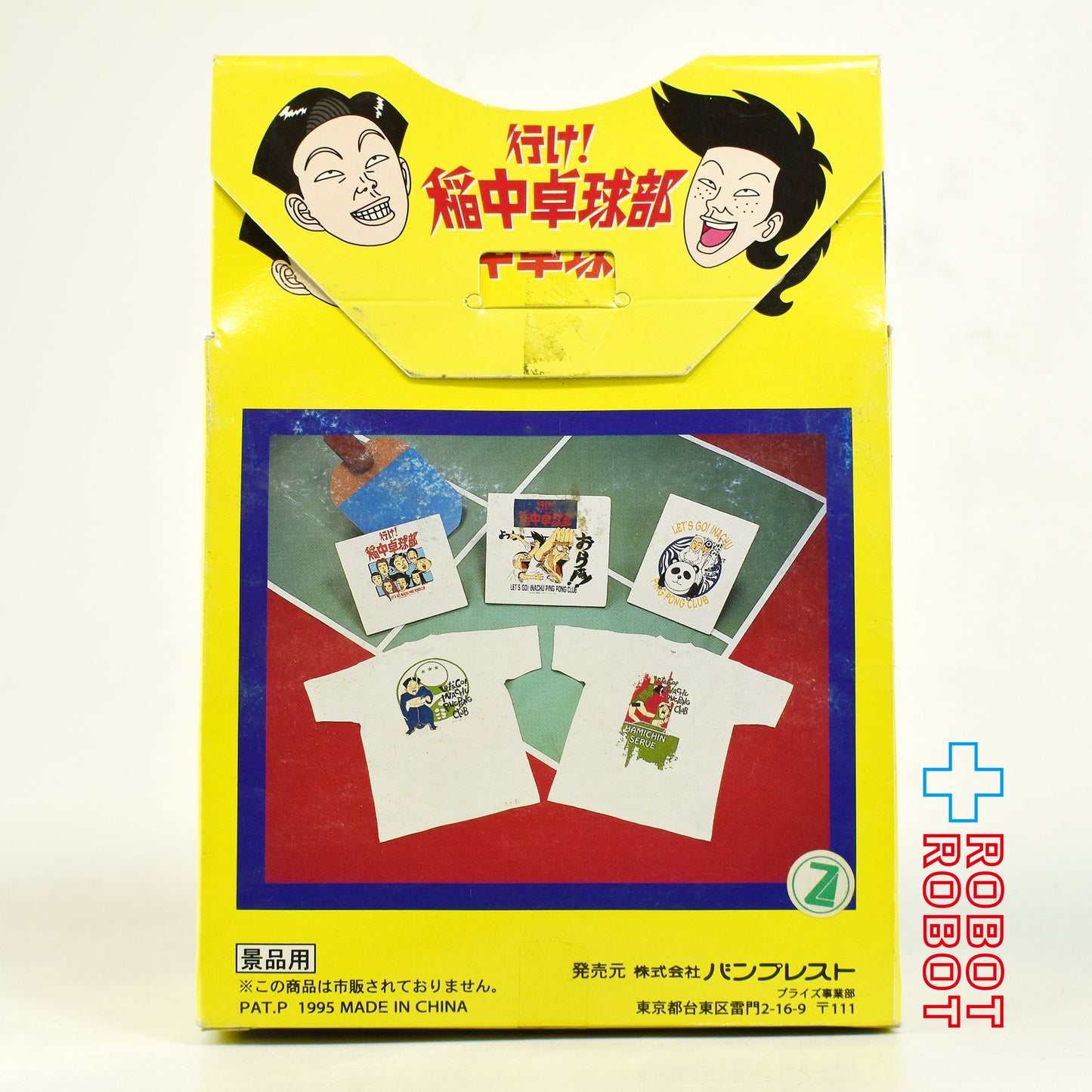 ⚫️ バンプレスト 行け！稲中卓球部 前野と田中と井沢 Tシャツ 非売品 開封箱付 1995 ♦︎１号店商品