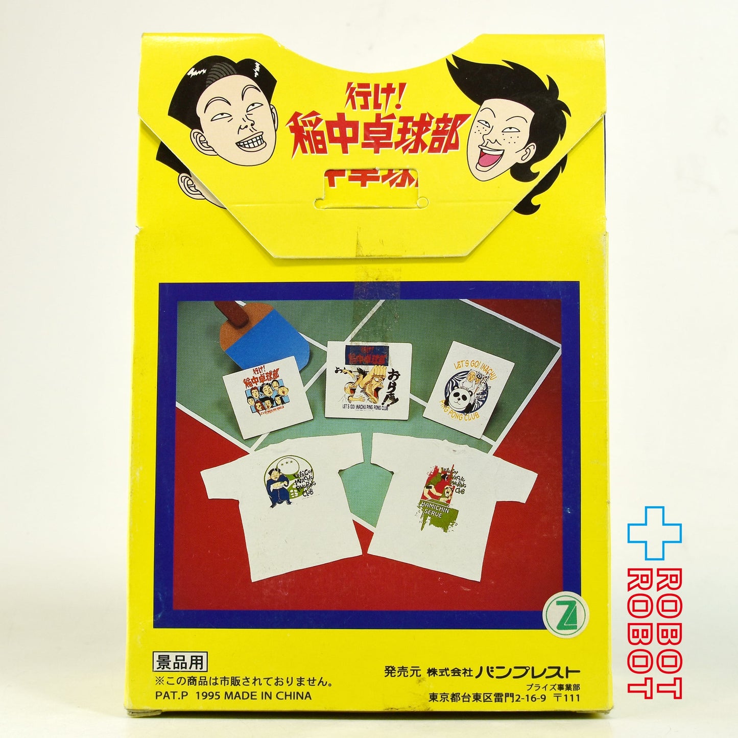 ⚫️ バンプレスト 行け！稲中卓球部 サーブ Tシャツ 非売品 開封箱付 1995 ♦︎１号店商品
