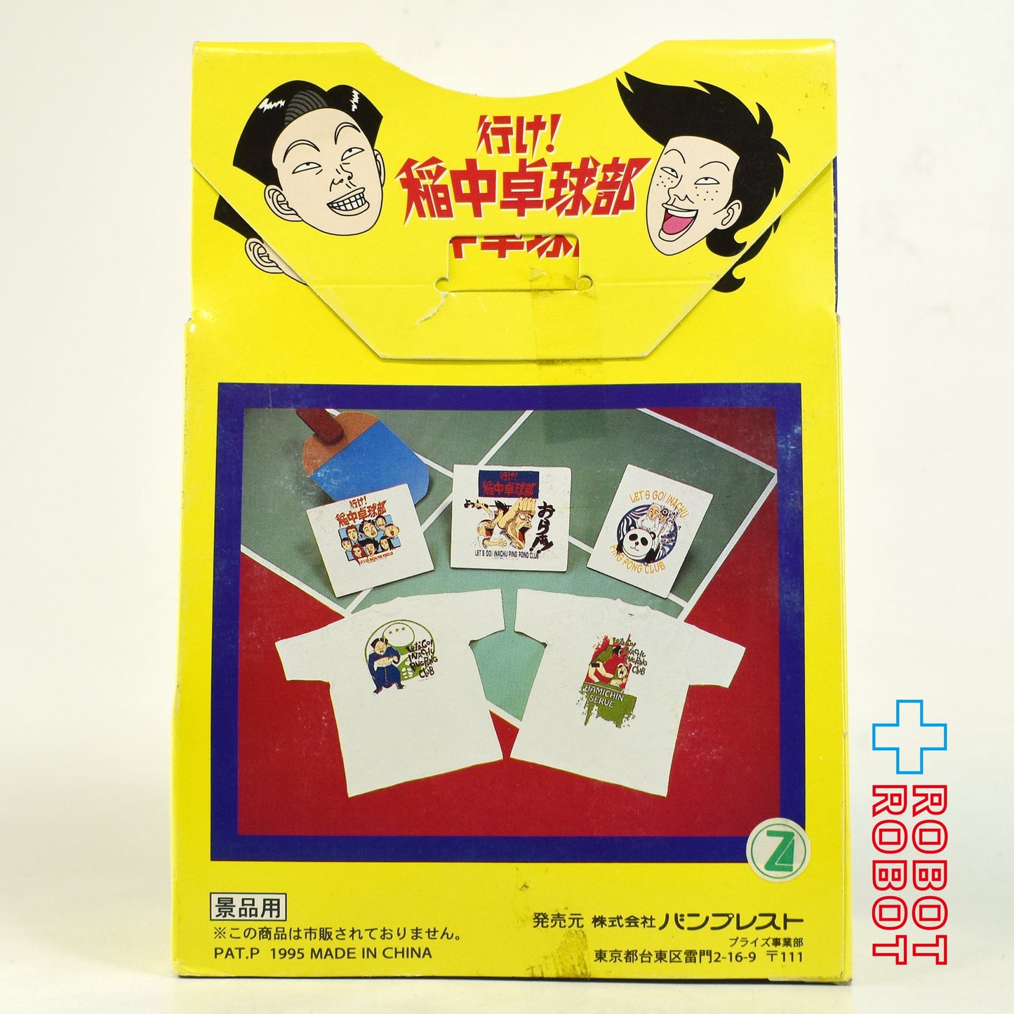 ⚫️ バンプレスト 行け！稲中卓球部 Tシャツ 非売品 開封箱付 1995 ♦︎１号店商品