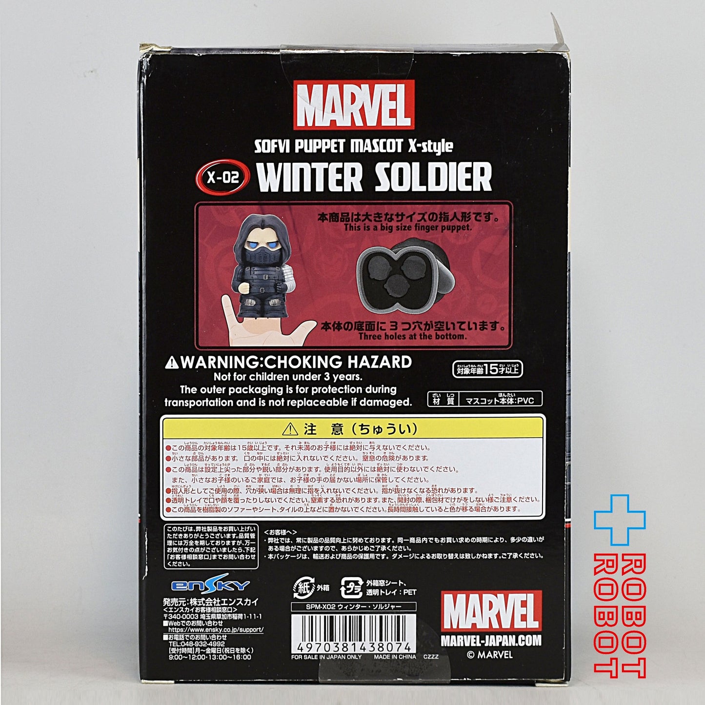 エンスカイ マーベル ソフビパペットマスコット X-スタイル X-02 ウィンター・ソルジャー 未開封