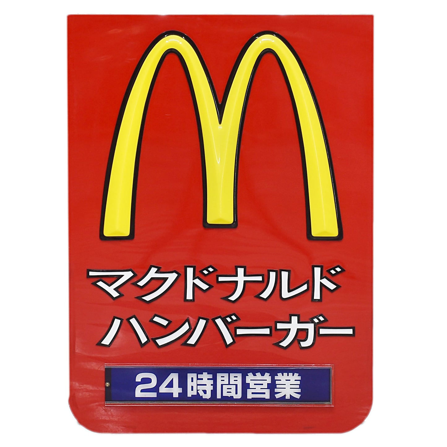 日本マクドナルド 看板 プラスチック 店頭用ディスプレイ 24時間営業 高さ105センチ