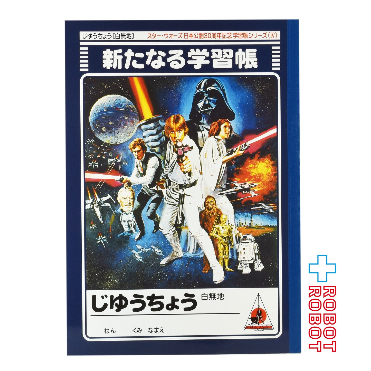 セイカ スター・ウォーズ 日本公開30周年記念学習帳シリーズ 新たなる学習帳 じゆうちょう 白無地 セレブレーション ジャパン 2008