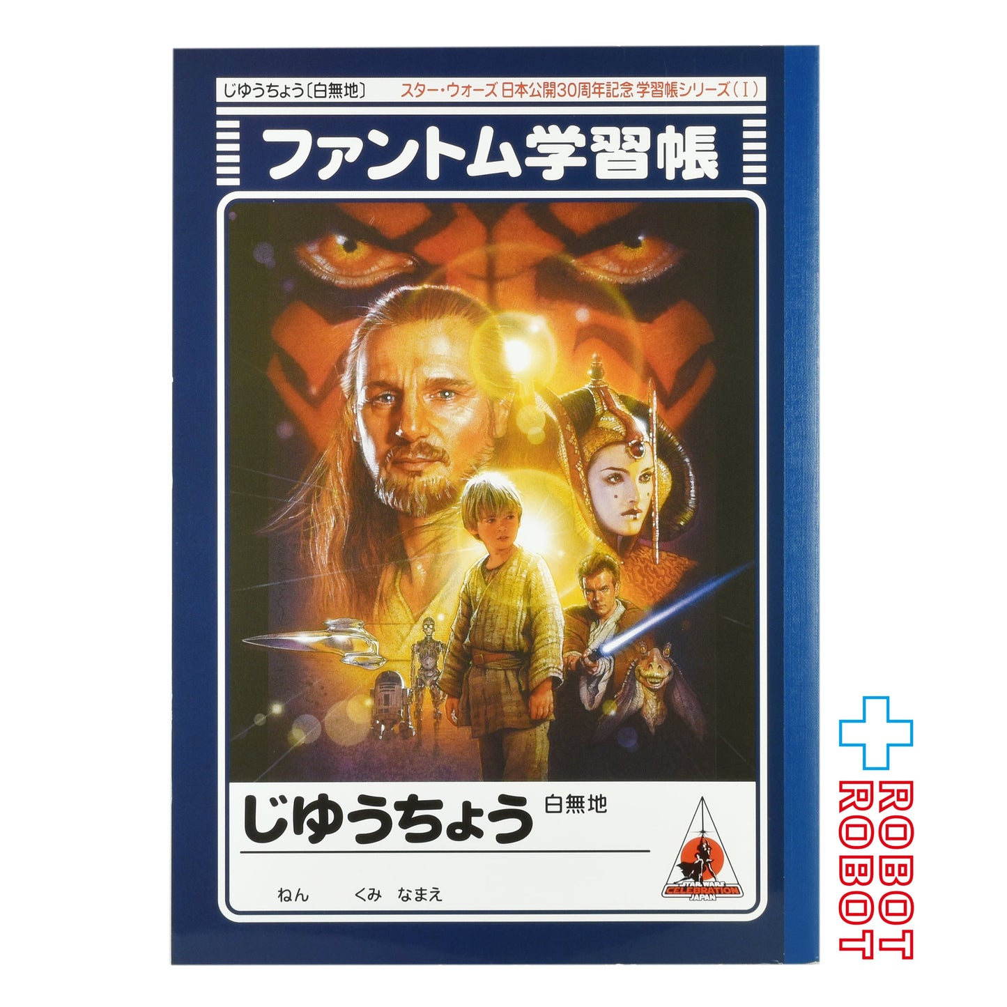 セイカ スター・ウォーズ 日本公開30周年記念学習帳シリーズ ファントム学習帳 じゆうちょう 白無地 セレブレーション ジャパン 2008
