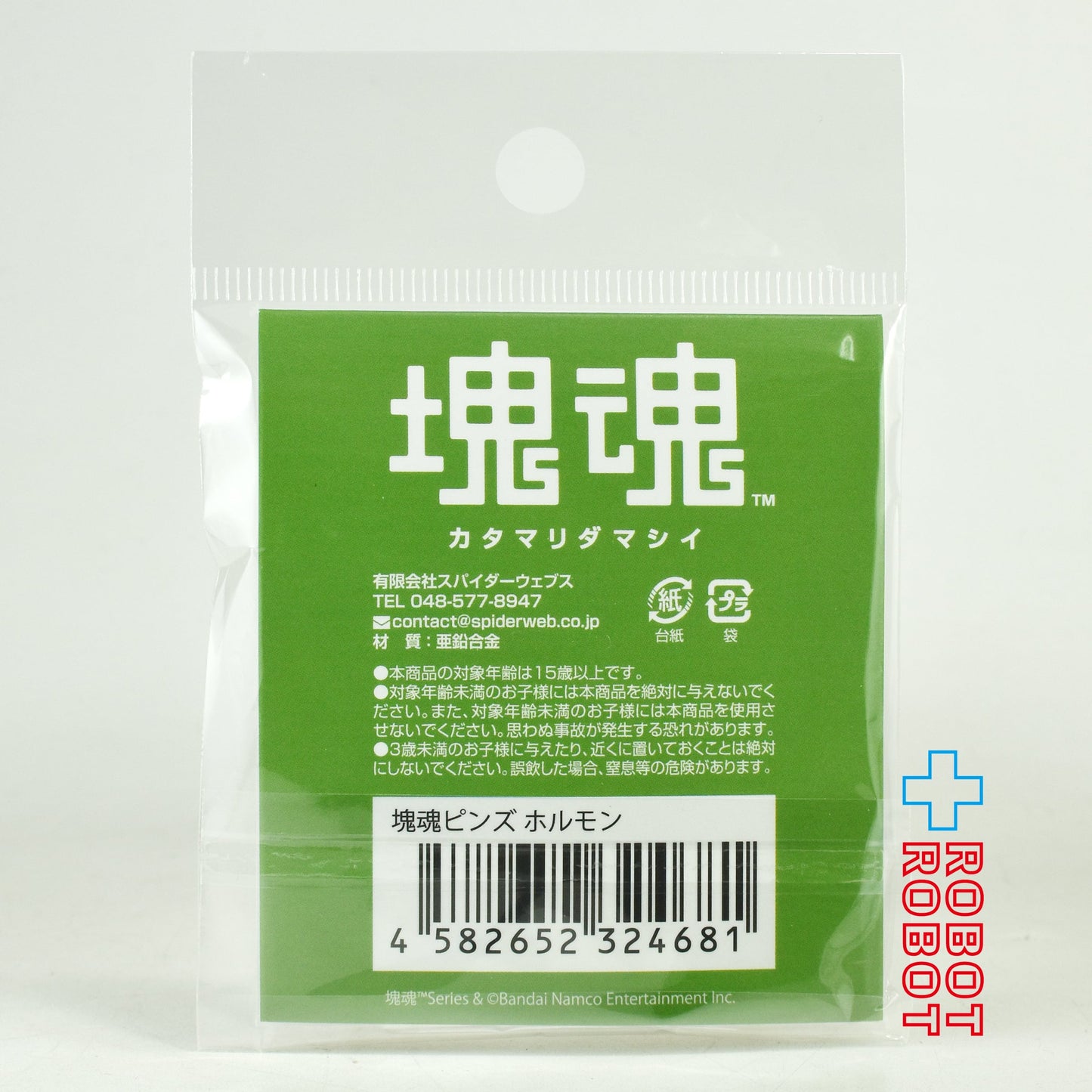 Spiderwebs 塊魂ピンズ ホルモン 未開封