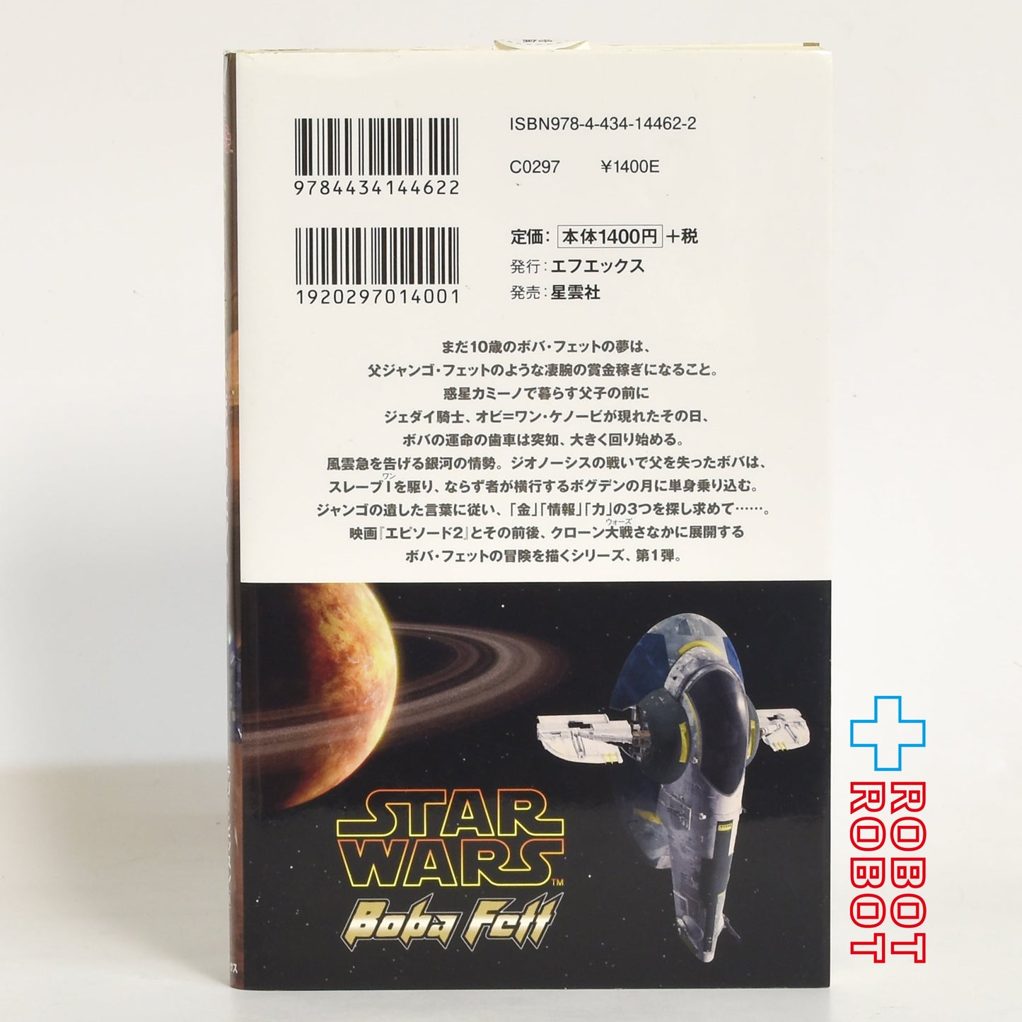 スター・ウォーズ クローン・ウォーズ・ノベル ボバ・フェット第１巻(LUCAS BOOKS) ラテリー ビッスン (著), 村上 清幸 (翻訳) 単行本