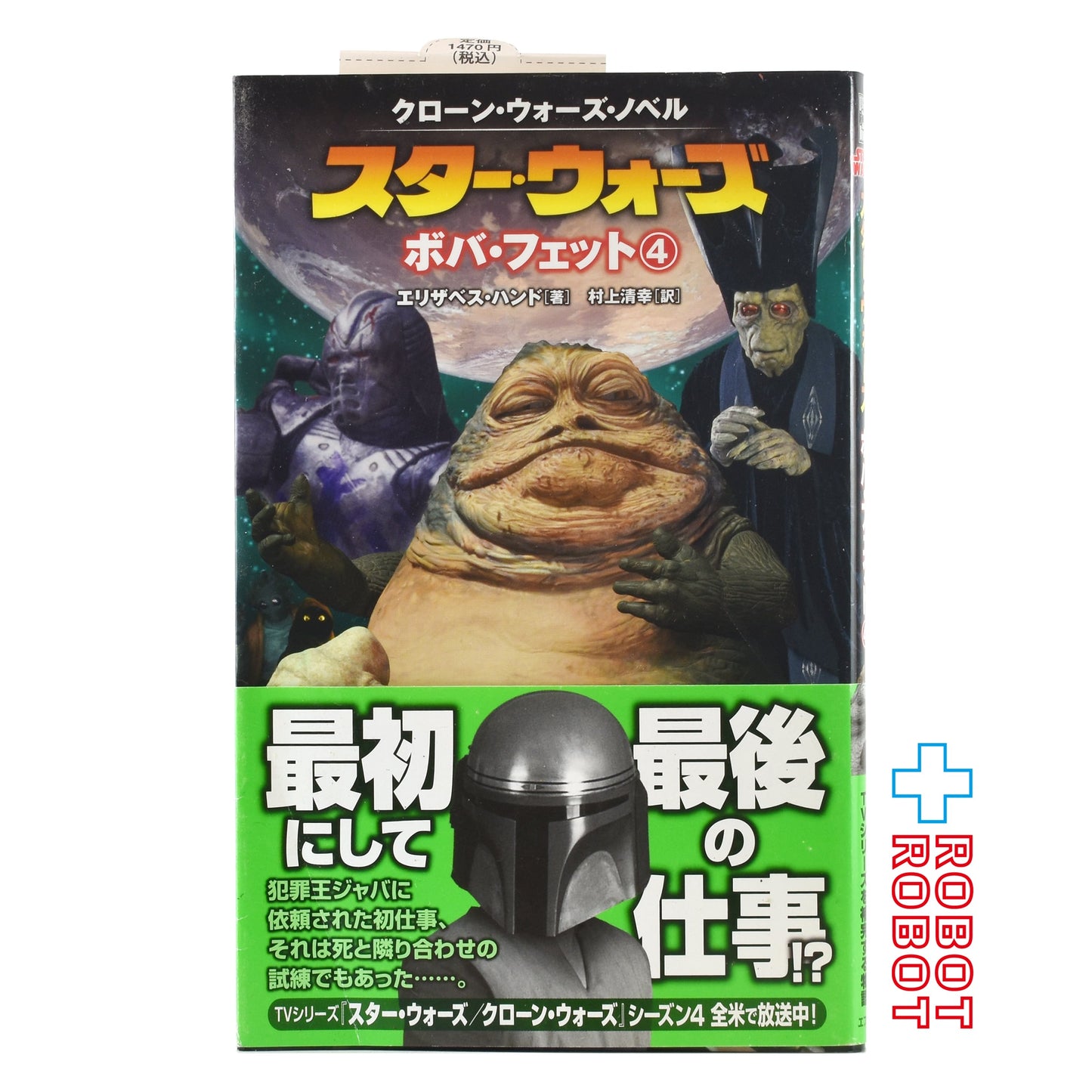 スター・ウォーズ クローン・ウォーズ・ノベル ボバ・フェット第４巻(LUCAS BOOKS) エリザベス ハンド (著), 村上 清幸 (翻訳)単行本