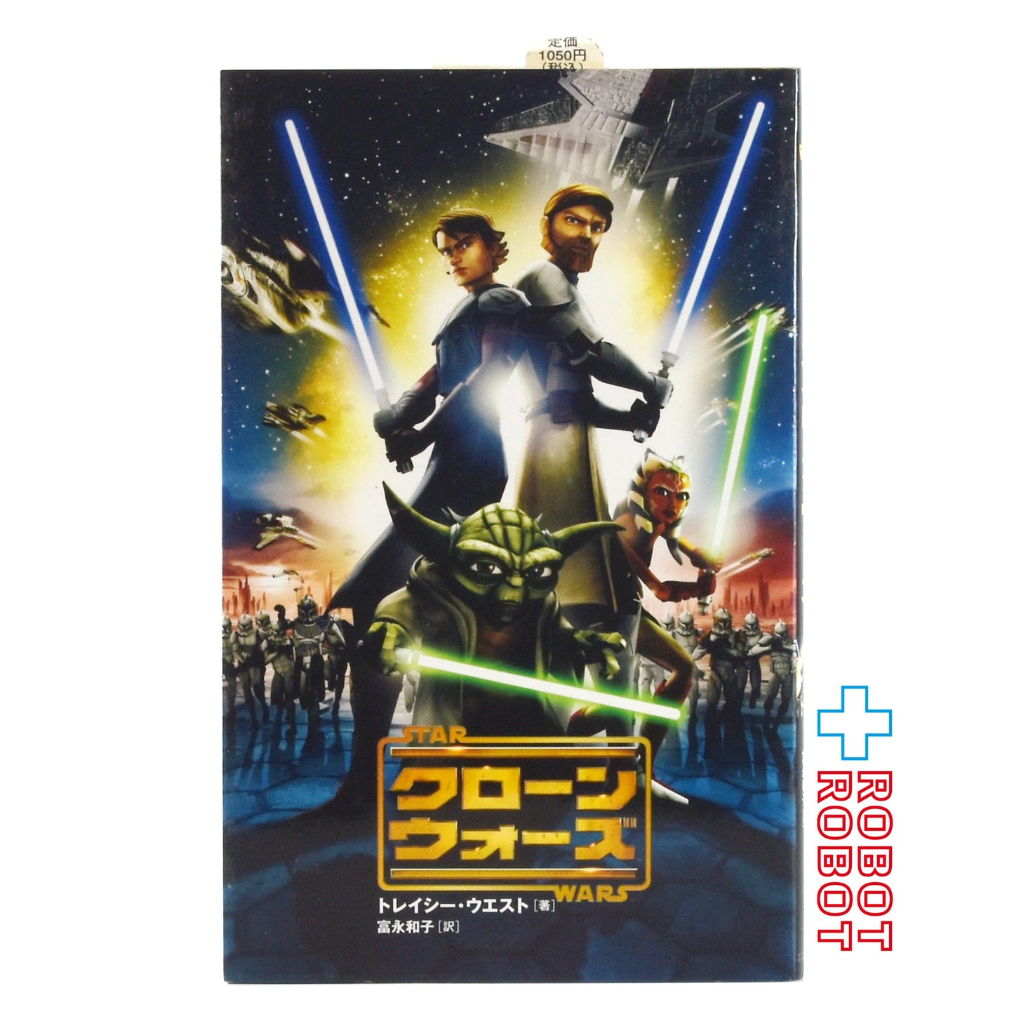 スター・ウォーズ クローン・ウォーズ (LUCAS BOOKS) トレイシー ウエスト (著), 富永 和子 (翻訳)単行本