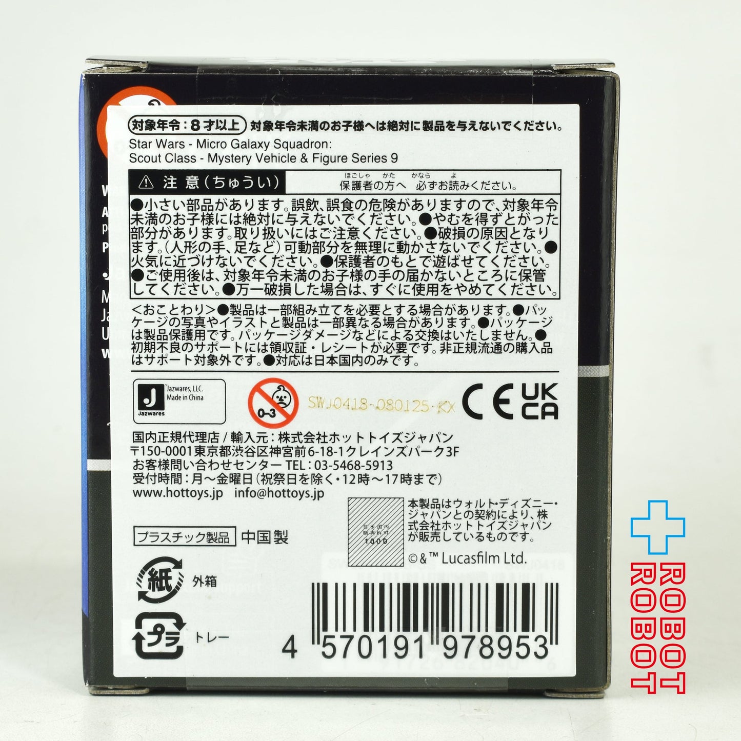 スター・ウォーズ マイクロ・ギャラクシー スカウトクラス ミステリー ビークル ＆ フィギュア シリーズ9 国内版 未開封