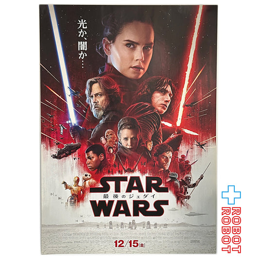 スター・ウォーズ 最後のジェダイ B2ポスター