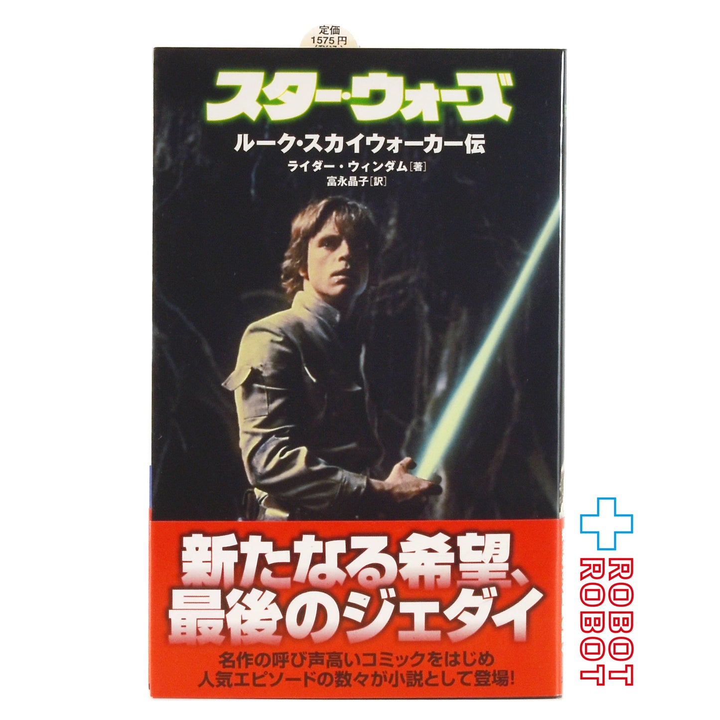 スター・ウォーズ　ルーク・スカイウォーカー伝 (LUCAS BOOKS) トレイシー ウエスト (著), 富永 和子 (翻訳)単行本