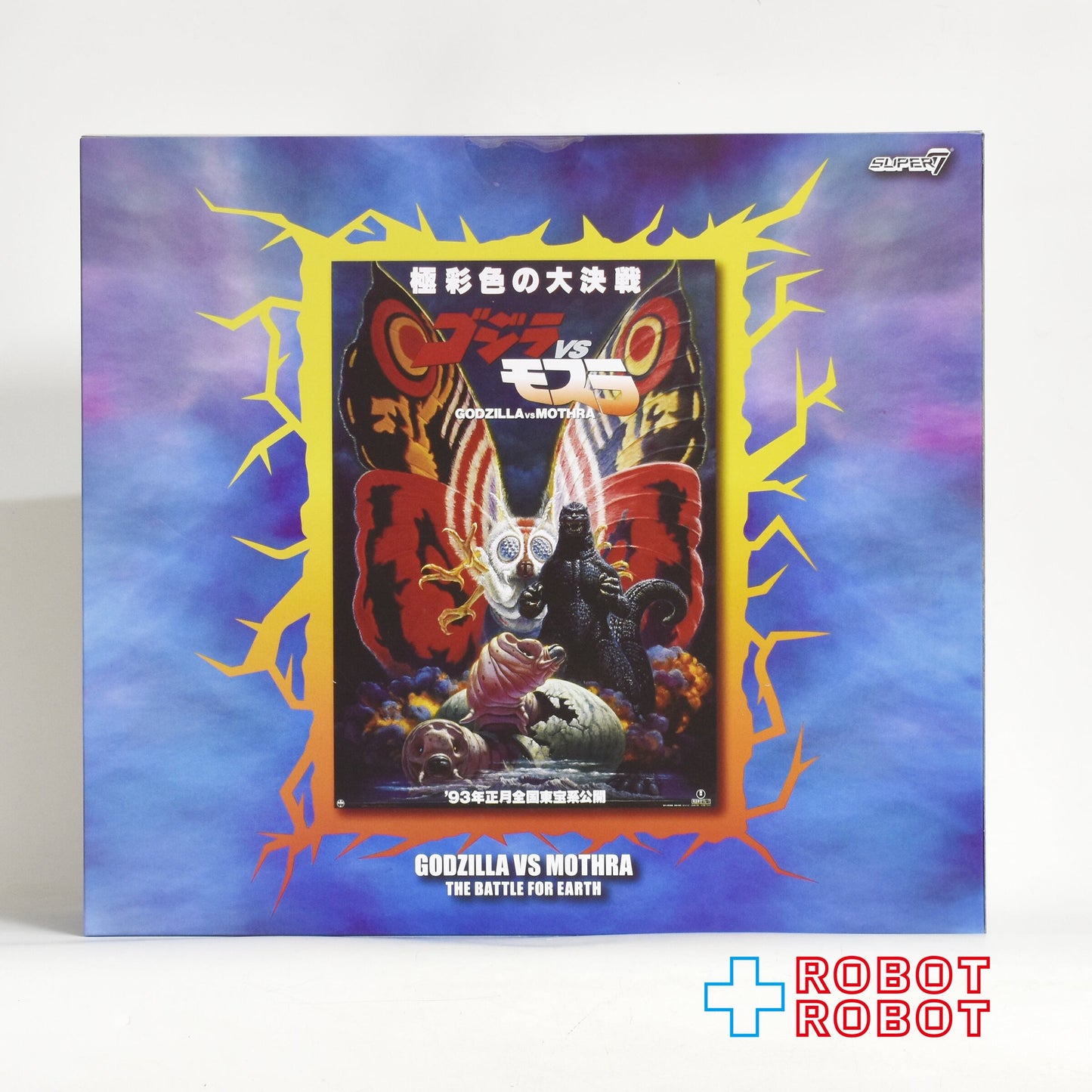 スーパー7 東宝アルティメイト! バトラ成虫 ゴジラvsモスラ (1992) 8インチ アクションフィギュア 未開封