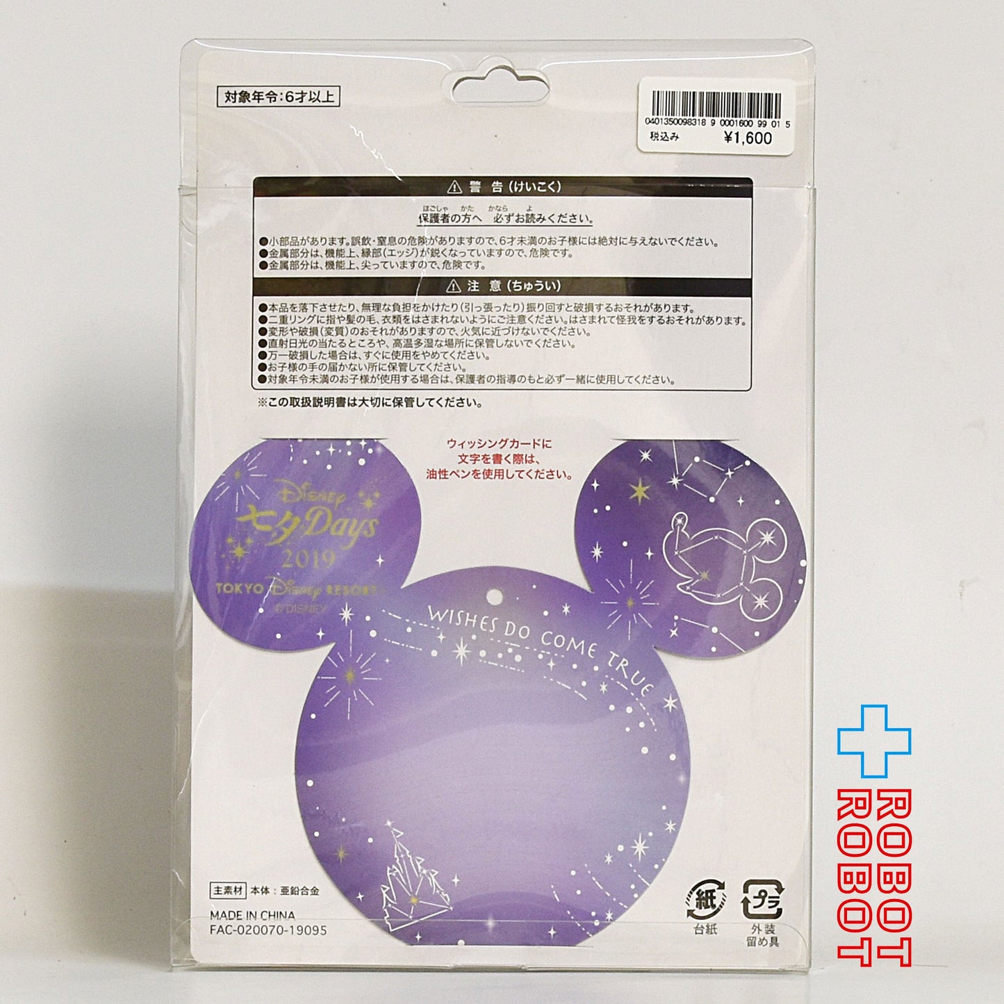 TDR 東京ディズニーランド 2019 七夕デイズ キーチェーン（ウィッシングカード付き）未開封