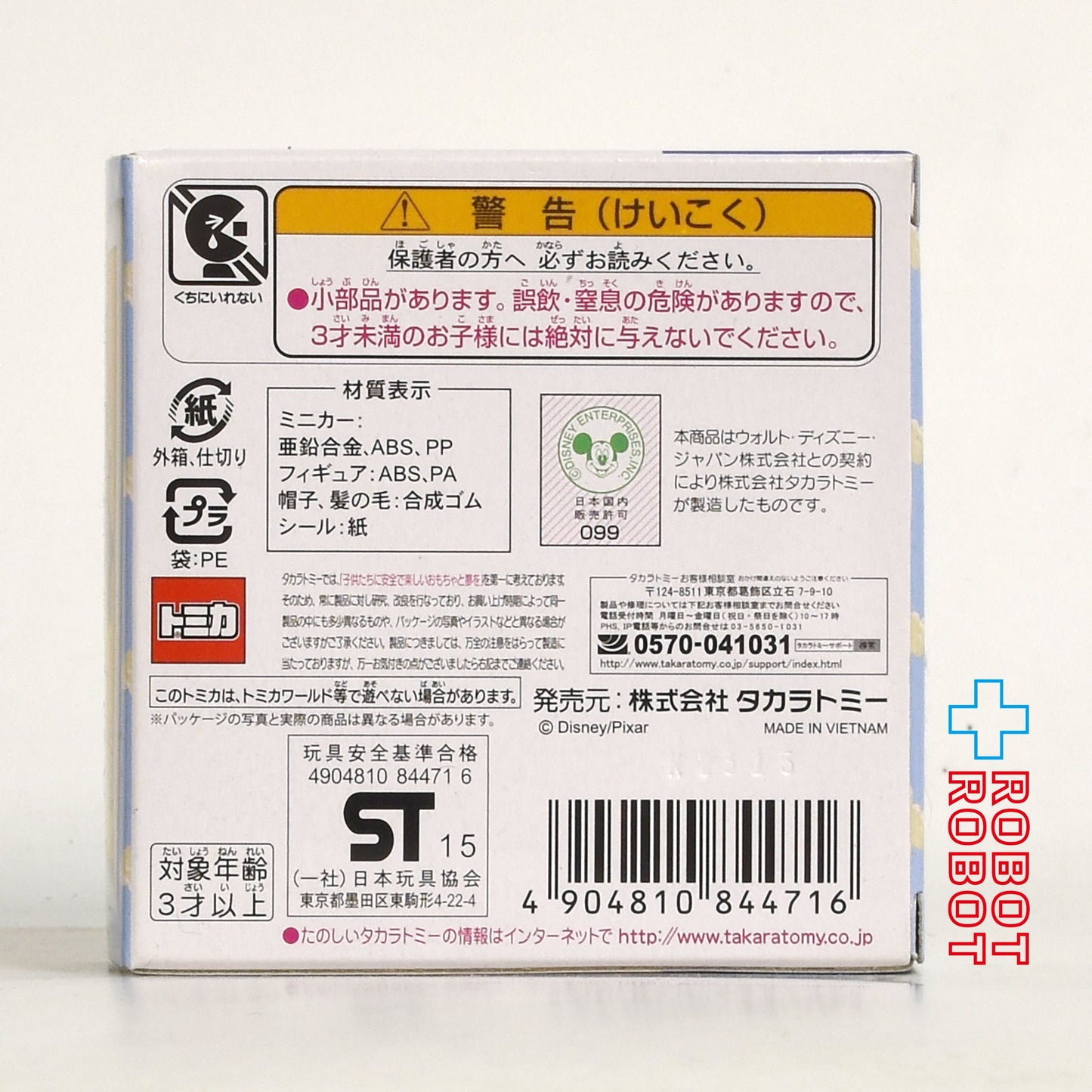 トミカ トイ・ストーリー ディズニー ピクサー 04 ジェシー&アンディーのおもちゃ箱