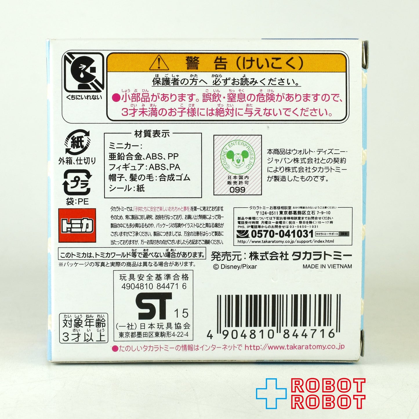 トミカ トイ・ストーリー ディズニー ピクサー 04 ジェシー&アンディーのおもちゃ箱