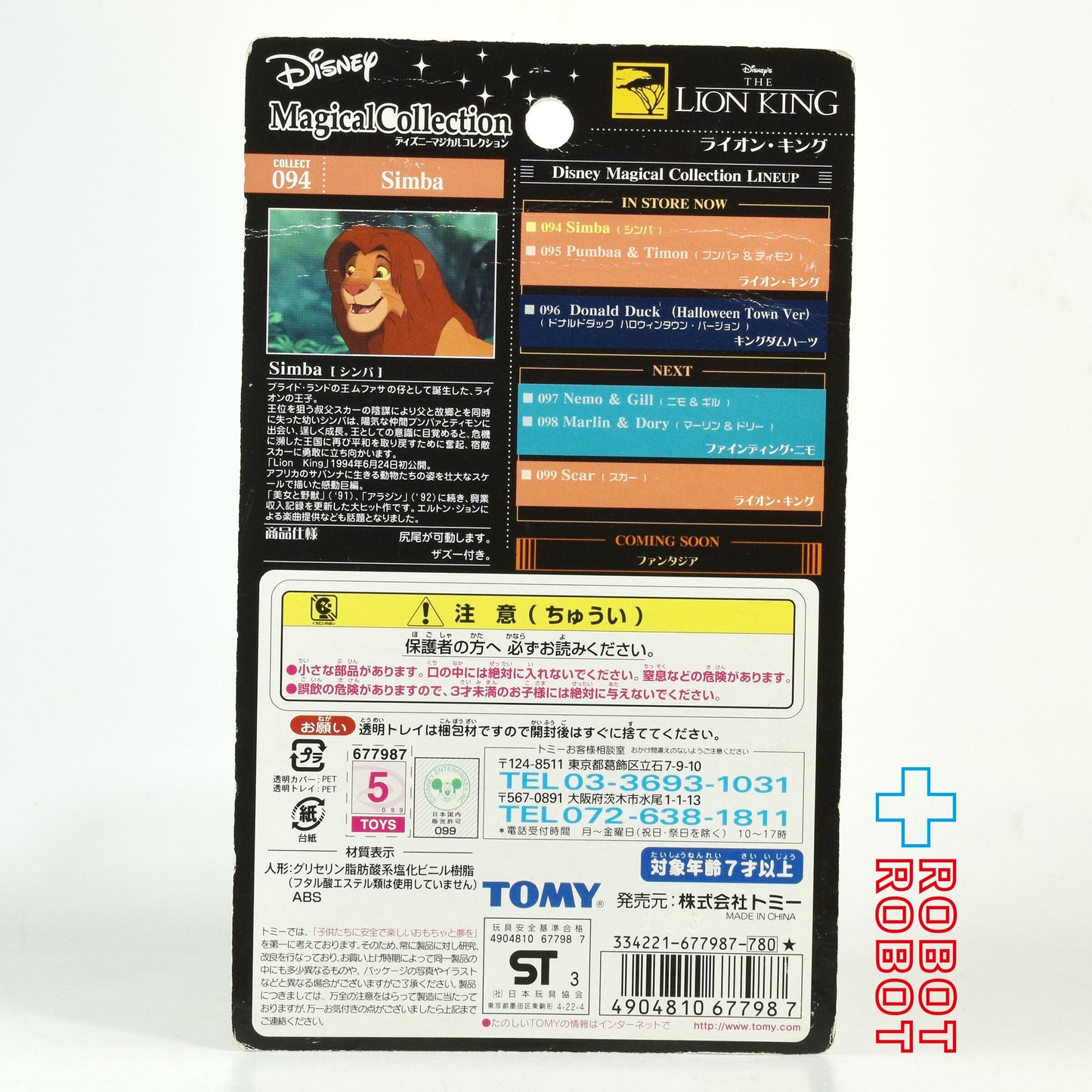 ディズニー マジカルコレクション 094 ライオン・キング シンバ フィギュア 未開封