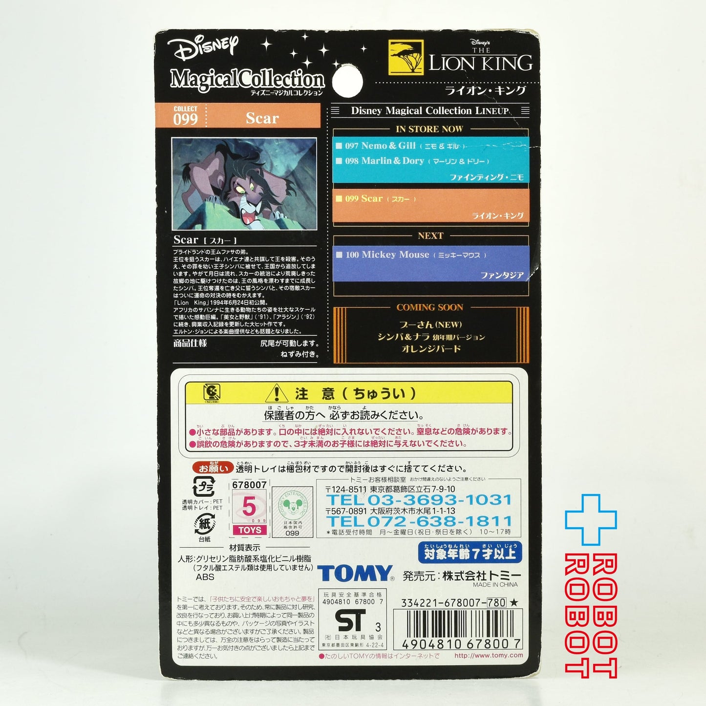 ディズニー マジカルコレクション 099 ライオン・キング スカー フィギュア 未開封