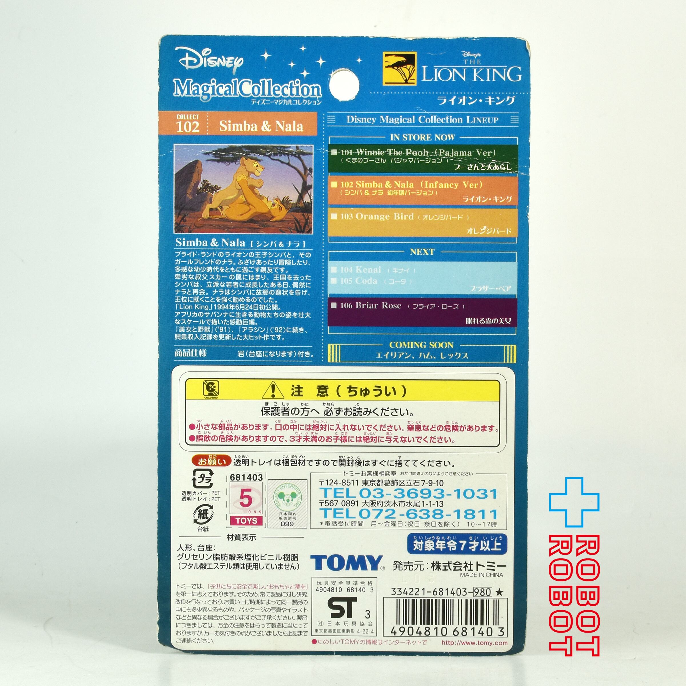 ディズニー マジカルコレクション 102 ライオン・キング シンバ & ナラ