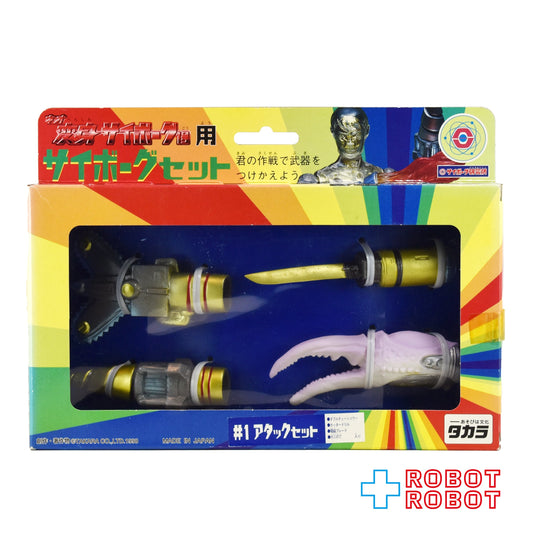 ⚫️タカラ ネオ 変身サイボーグ1号 用  サイボーグセット #1アタックセット 未開封 ♦︎１号店商品