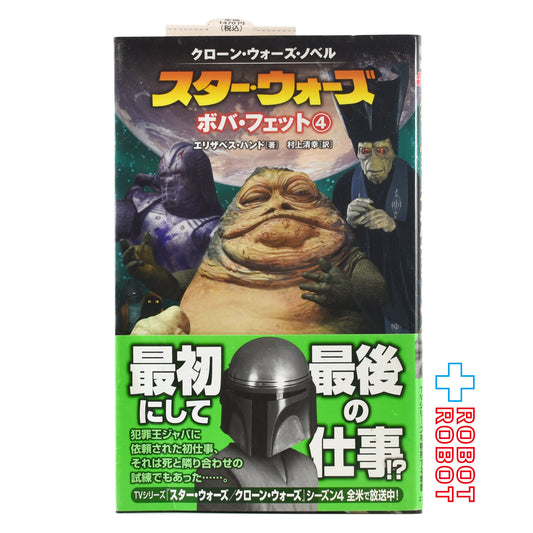 スター・ウォーズ ・ノベル ボバ・フェット第４巻(LUCAS BOOKS) エリザベス ハンド (著), 村上 清幸 (翻訳)単行本