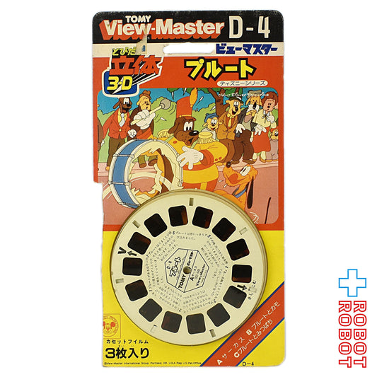 トミー ビューマスター D-4 ディズニー・シリーズ プルート 日本版 開封品