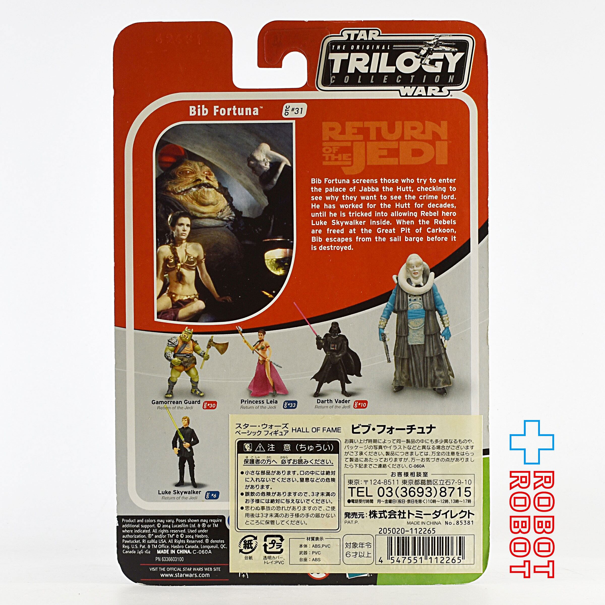 スター・ウォーズ OTC-31 ビブ・フォーチュナ [ROTJ] 3.75インチ