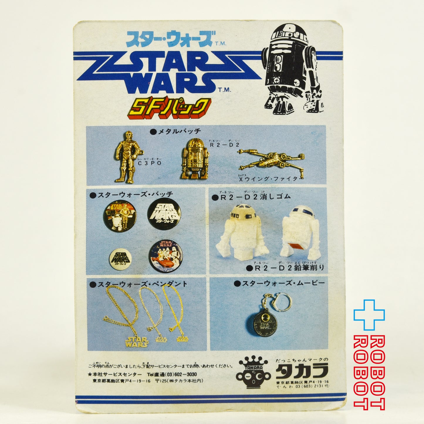タカラ スター・ウォーズ SFパック バッヂ(大) ロゴ ブラック 未開封