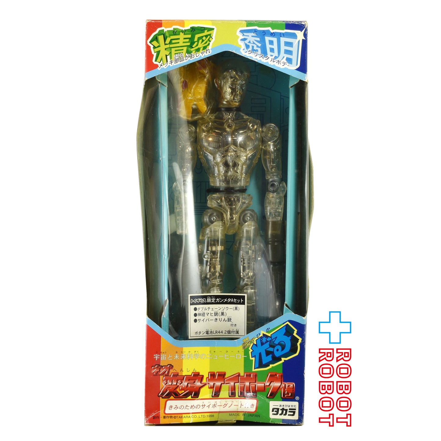 ⚫️タカラ 電池で光る！ネオ 変身サイボーグ1号 トイザらス限定 ガンメタAセット 開封 ※パッケージ傷みあり ♦︎１号店商品