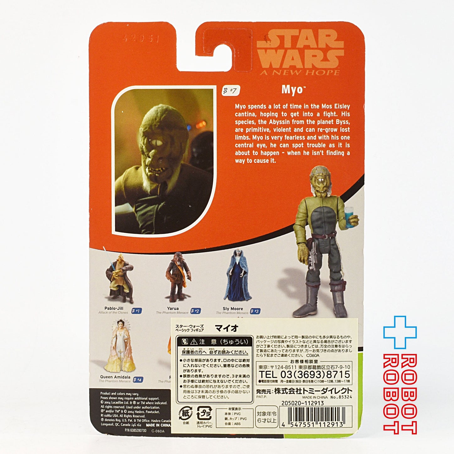 スター・ウォーズ ポストOTC '05 #07 マイオ [ANH] 3.75インチ アクションフィギュア 未開封 国内版