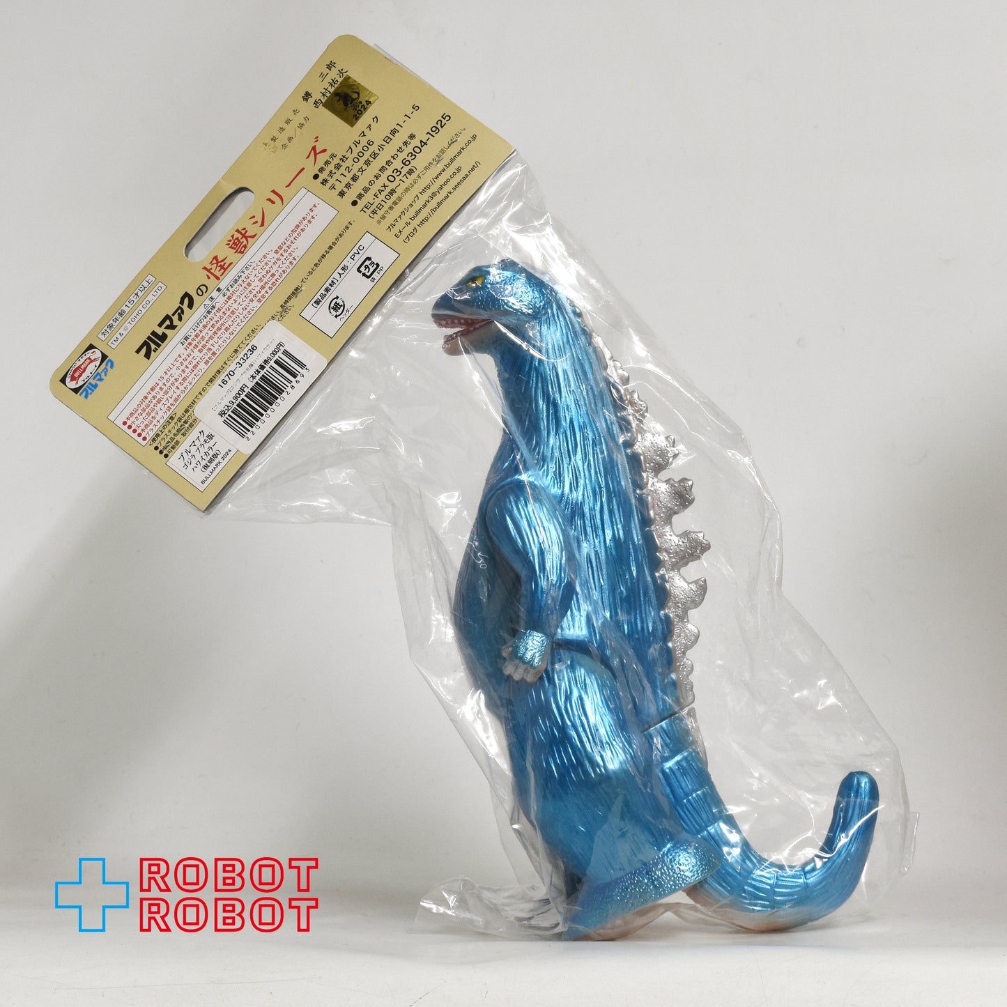 ブルマァクの怪獣シリーズ ゴジラ 青版 ソフビ 未開封