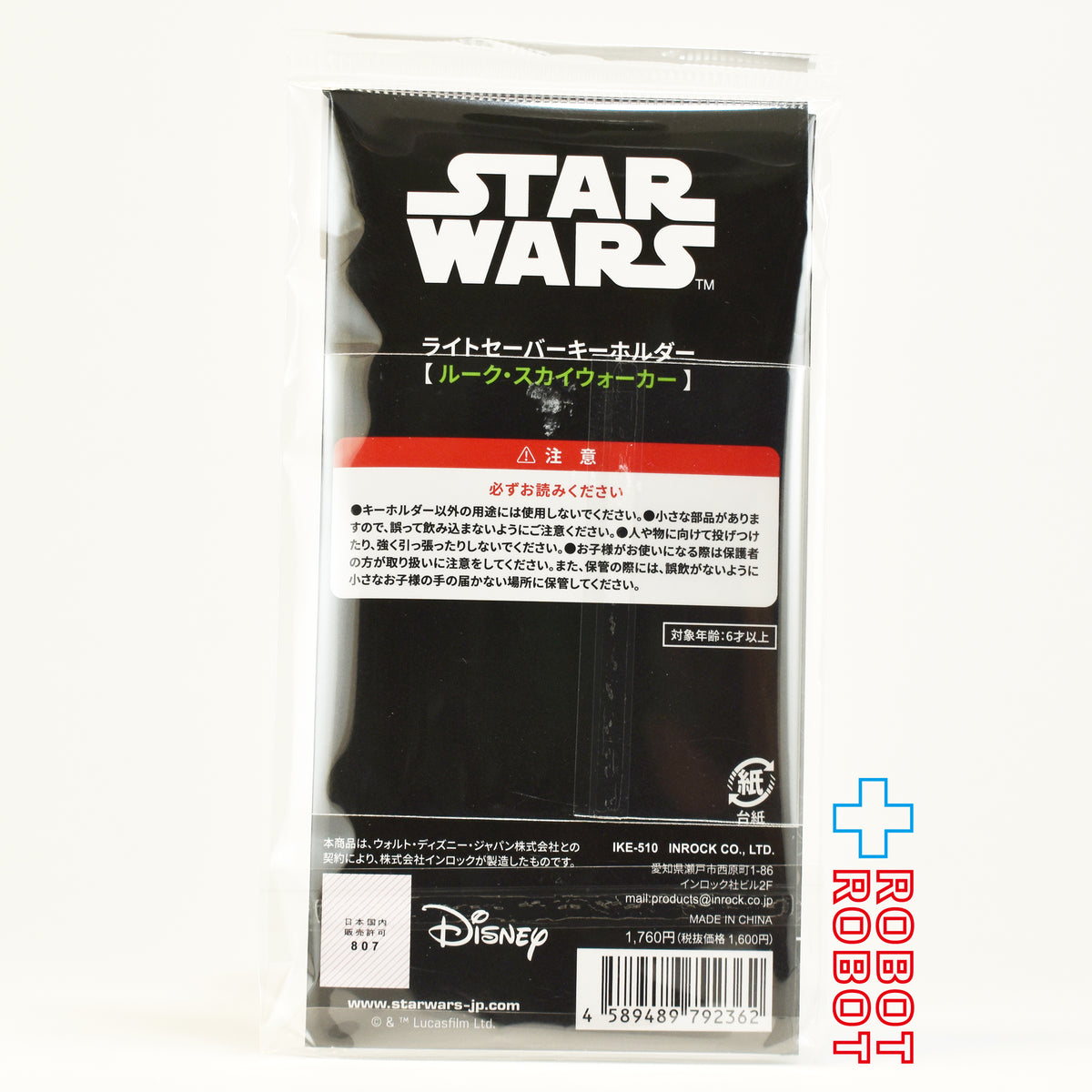 インロック スター・ウォーズ ルーク・スカイウォーカー ライトセーバー キーホルダー 未開封