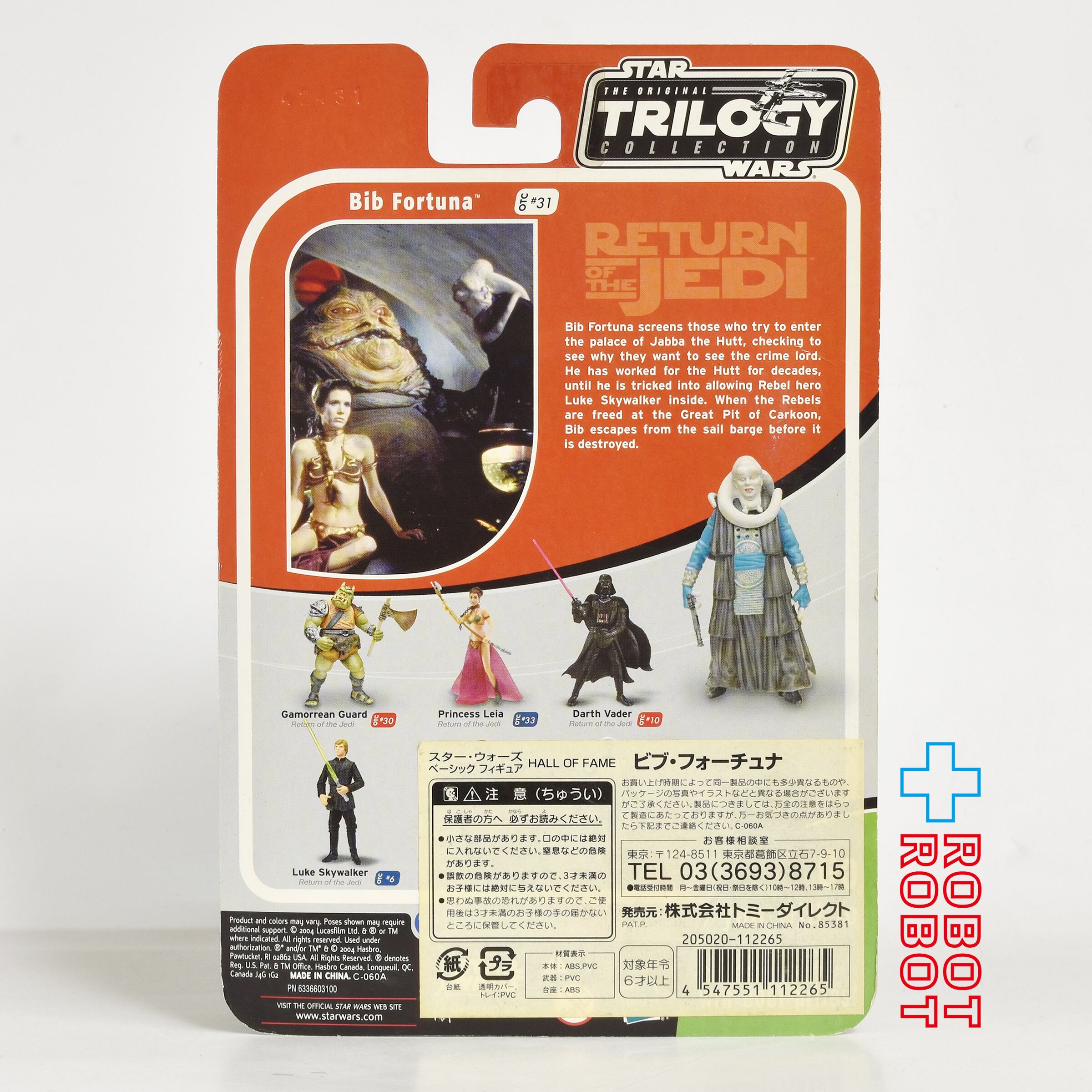 スター・ウォーズ OTC-31 ビブ・フォーチュナ [ROTJ] 3.75インチ