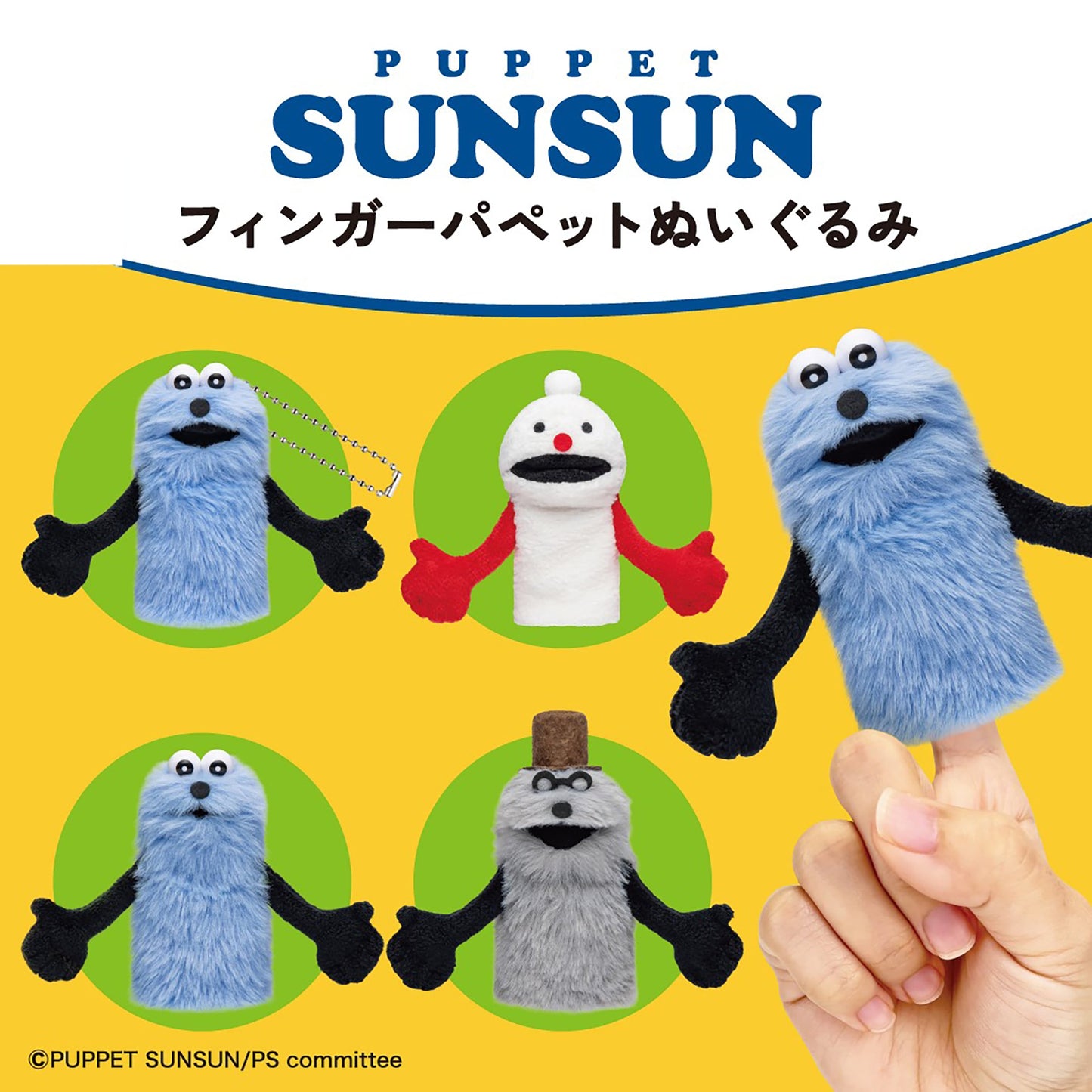 パペット スンスン  フィンガーパペット指人形【ゾンゾン】カプセルトイ