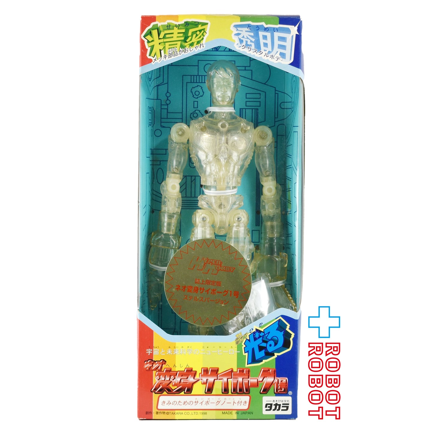 ⚫️タカラ 電池で光る！ネオ 変身サイボーグ1号 ハイパーホビー誌上限定 ステルスバージョン 開封 ♦︎１号店商品