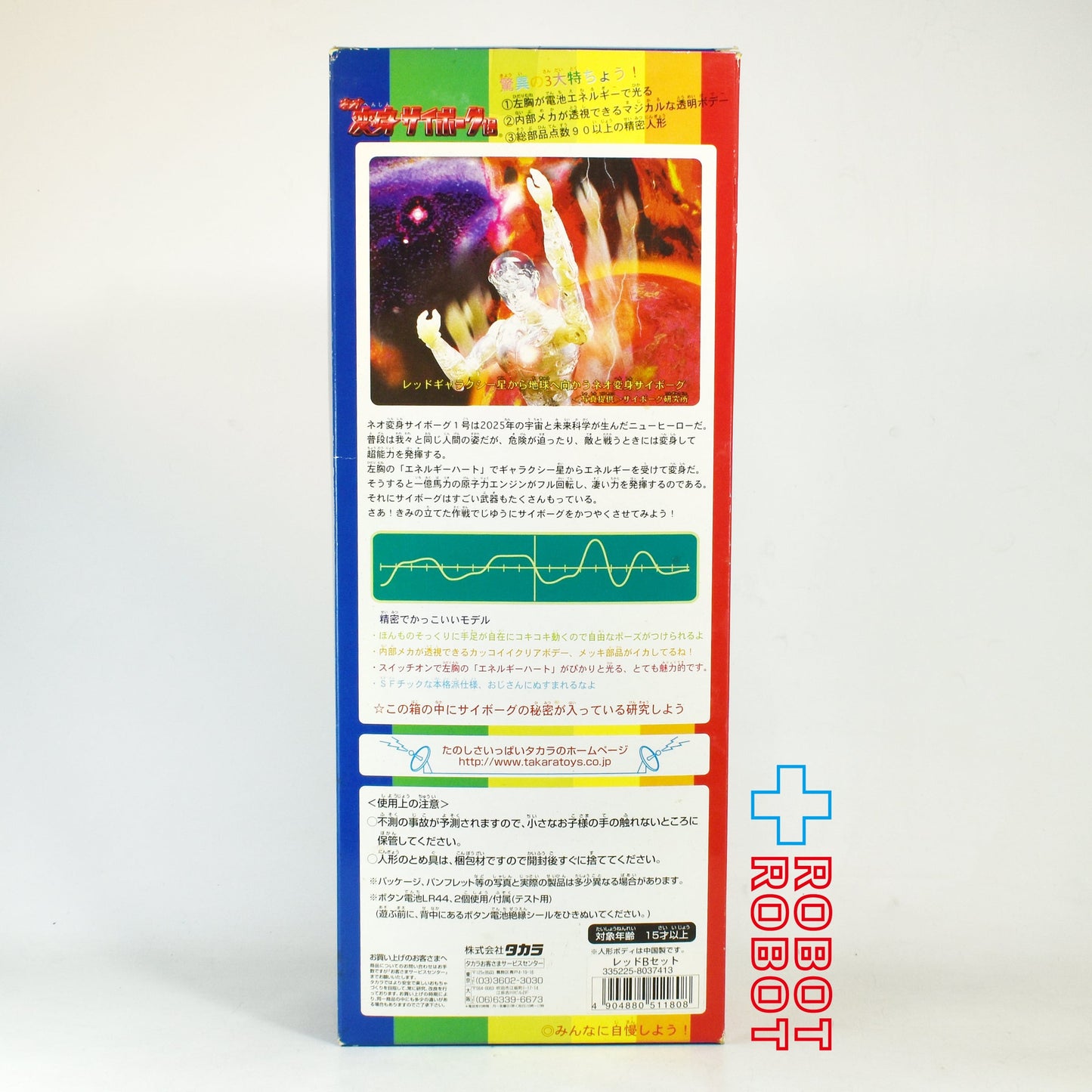 ⚫️タカラ 電池で光る！ネオ 変身サイボーグ1号 レッドBセット 開封