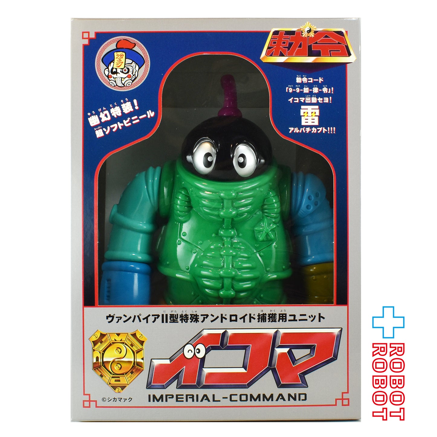 シカマァク 勅令 ヴァンパイア II型特殊アンドロイド 捕獲用ユニット イコマ ミックスカラー ソフビ 箱付き