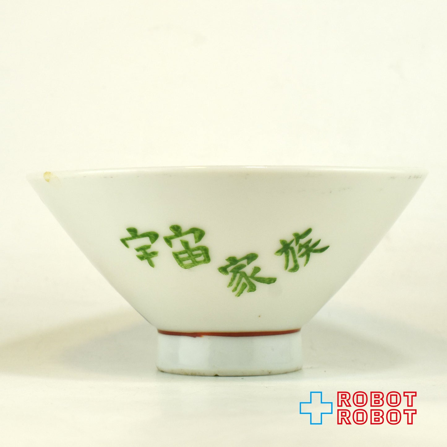 宇宙家族ジェットソン  陶器製 子供用 茶碗