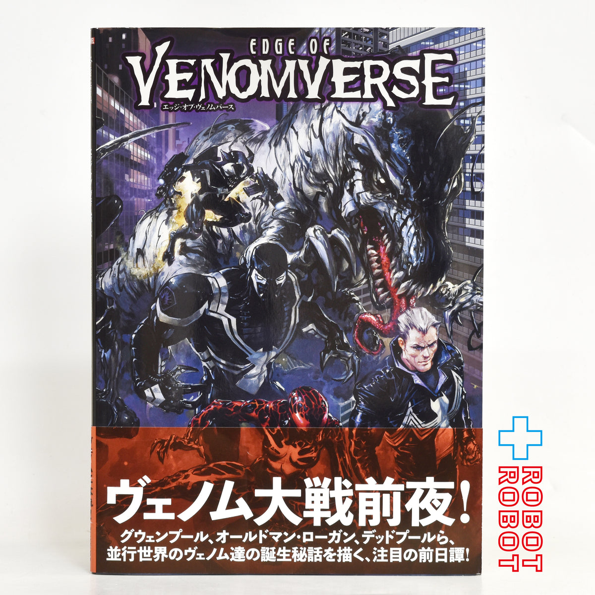 ヴィレッジブックス社 マーベルコミックス ヴェノムバース 3部作セット (エッジ・オブ/ヴェノムバース/エンド・オブ)