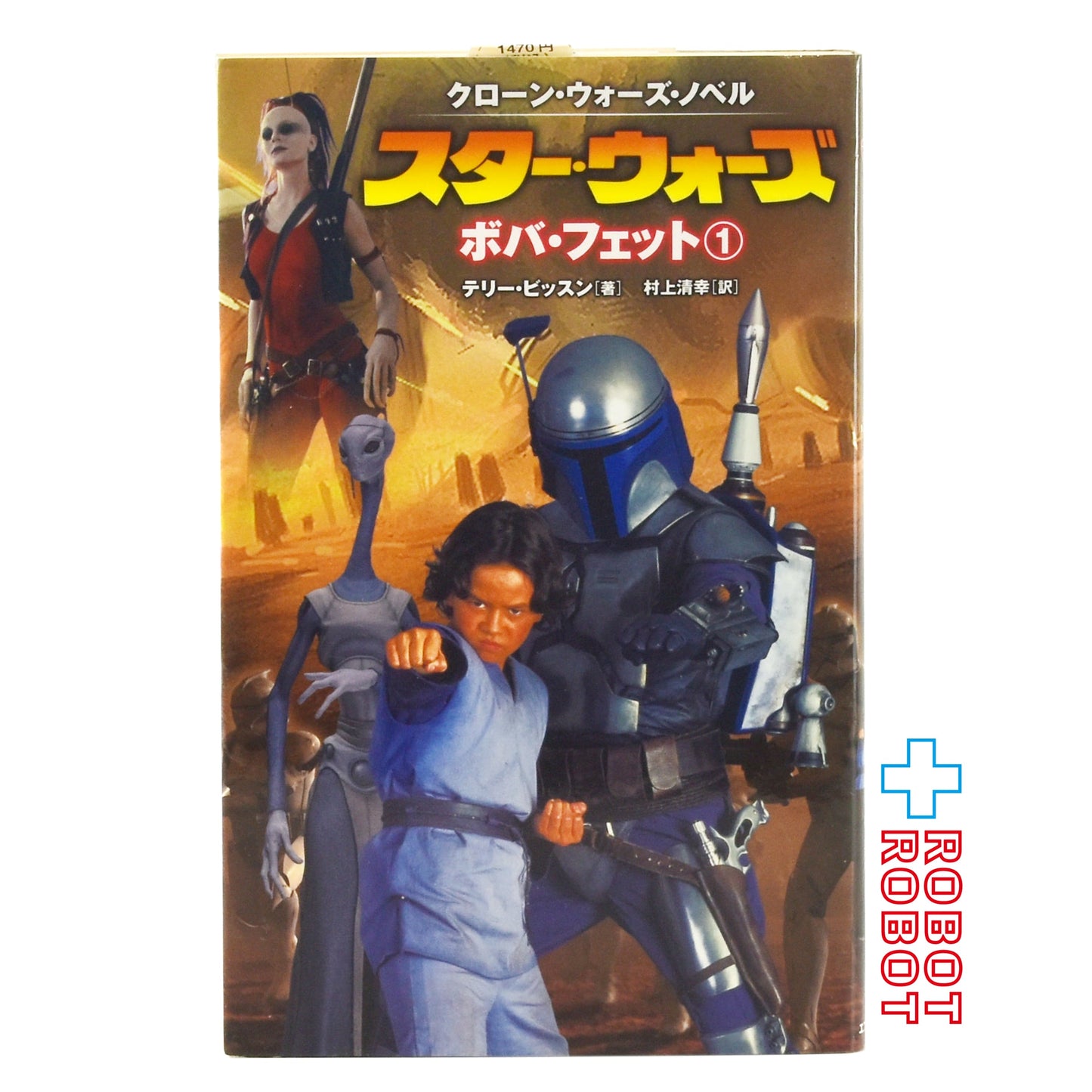 スター・ウォーズ ・ノベル ボバ・フェット第１巻(LUCAS BOOKS) ラテリー ビッスン (著), 村上 清幸 (翻訳) 単行本