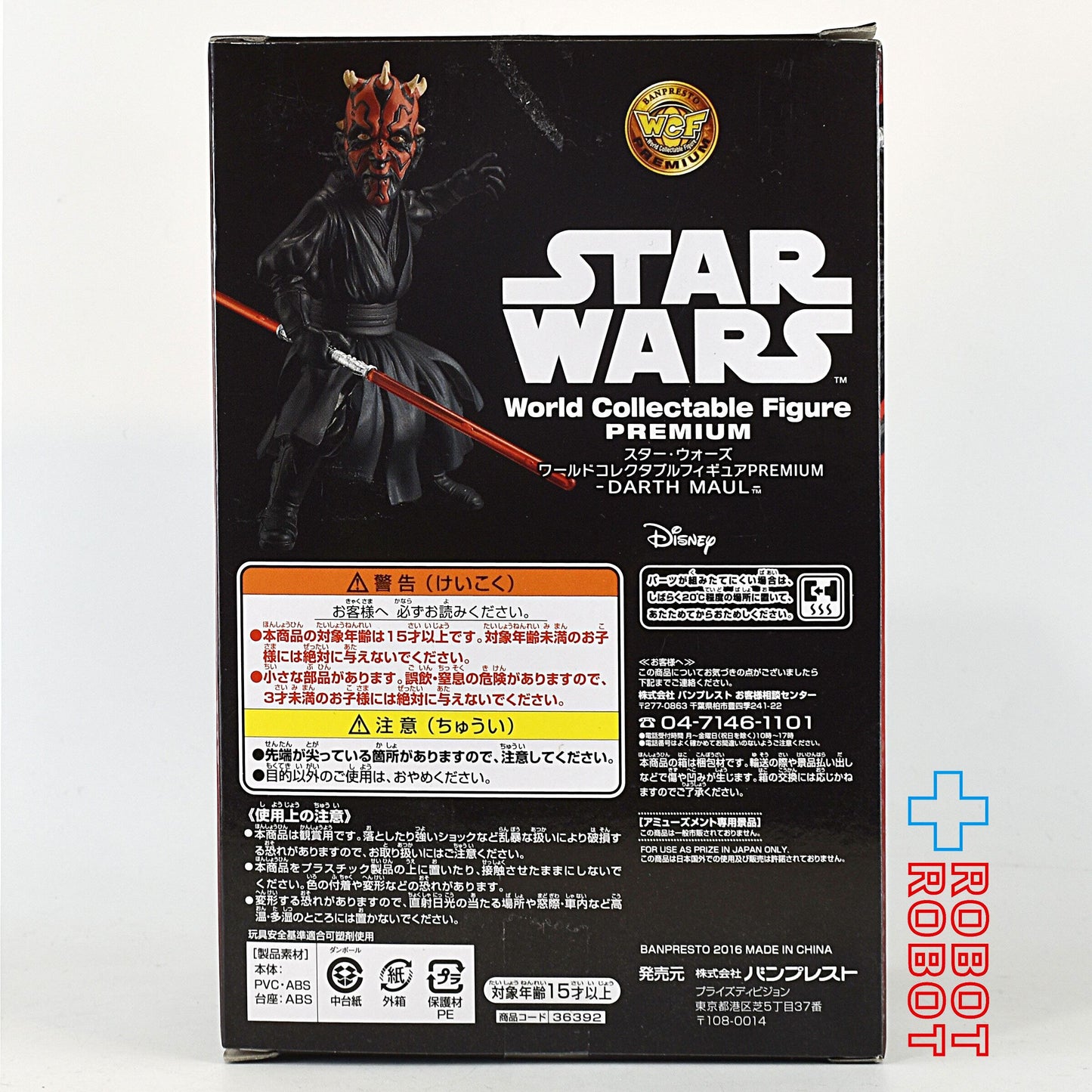 バンプレスト スター・ウォーズ ワールドコレクタブル フィギュア プレミアム ダース・モール 開封