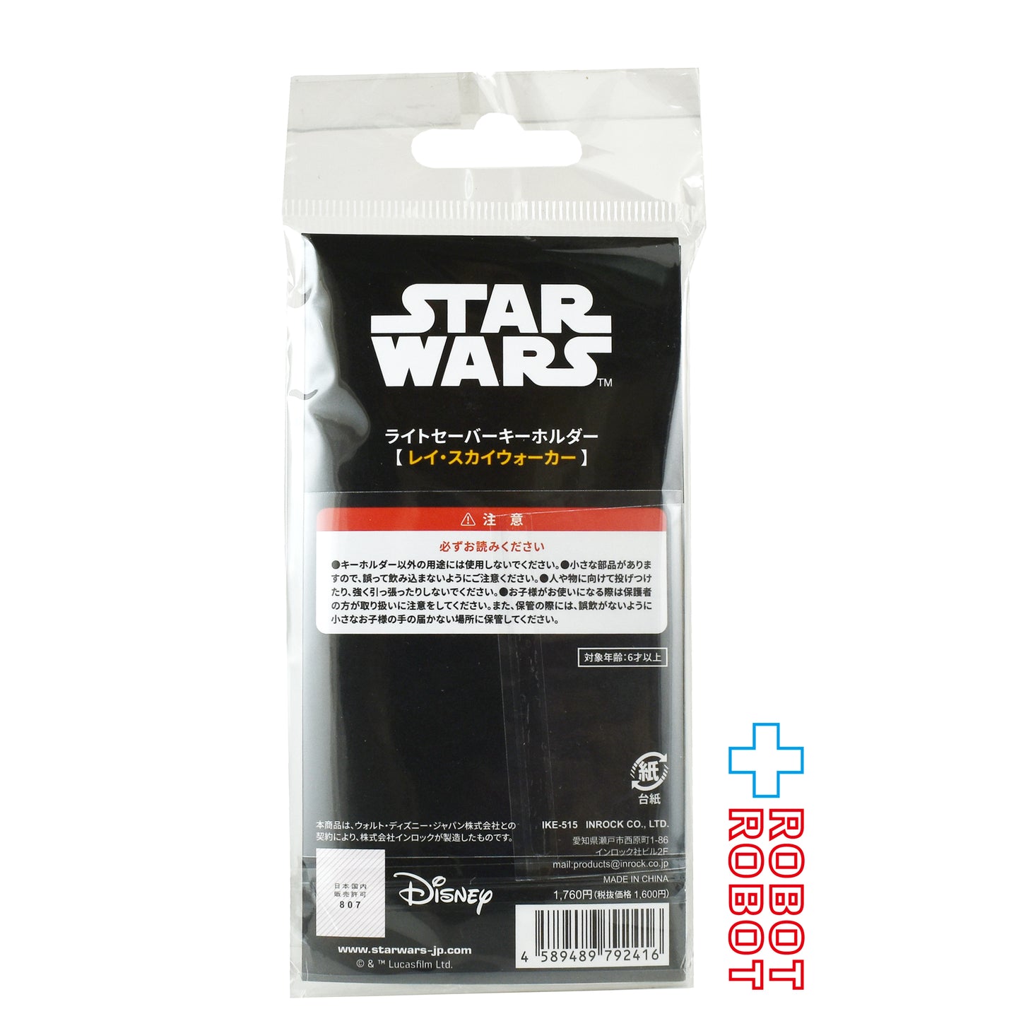 インロック スター・ウォーズ レイ・スカイウォーカー ライトセーバー キーホルダー 未開封