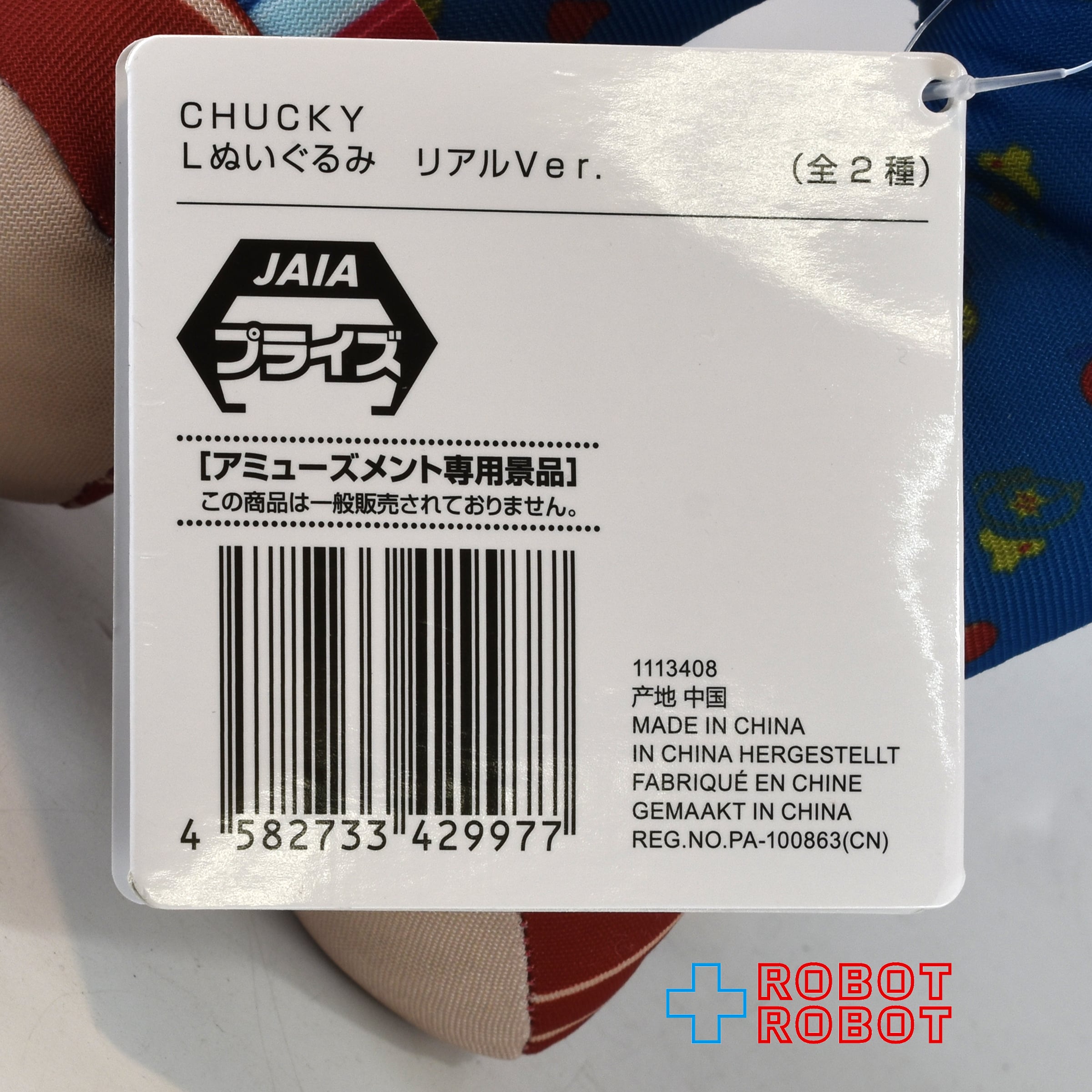 SEGA セガ チャイルド・プレイ チャッキー ぬいぐるみリアルVer. 傷顔