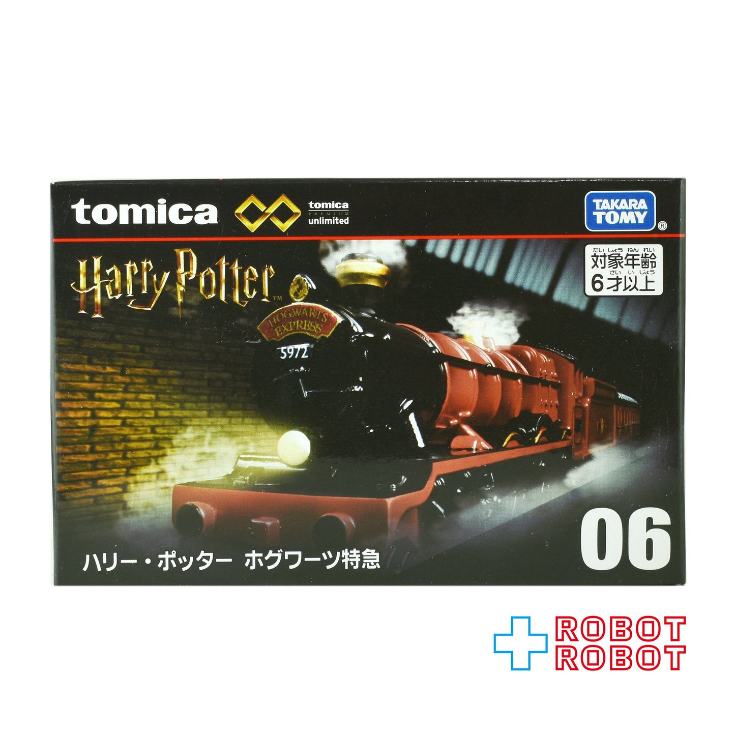 トミカ プレミアム unlimited 06 ハリー・ポッター ホグワーツ特急 ダイキャスト ミニカー 未開封