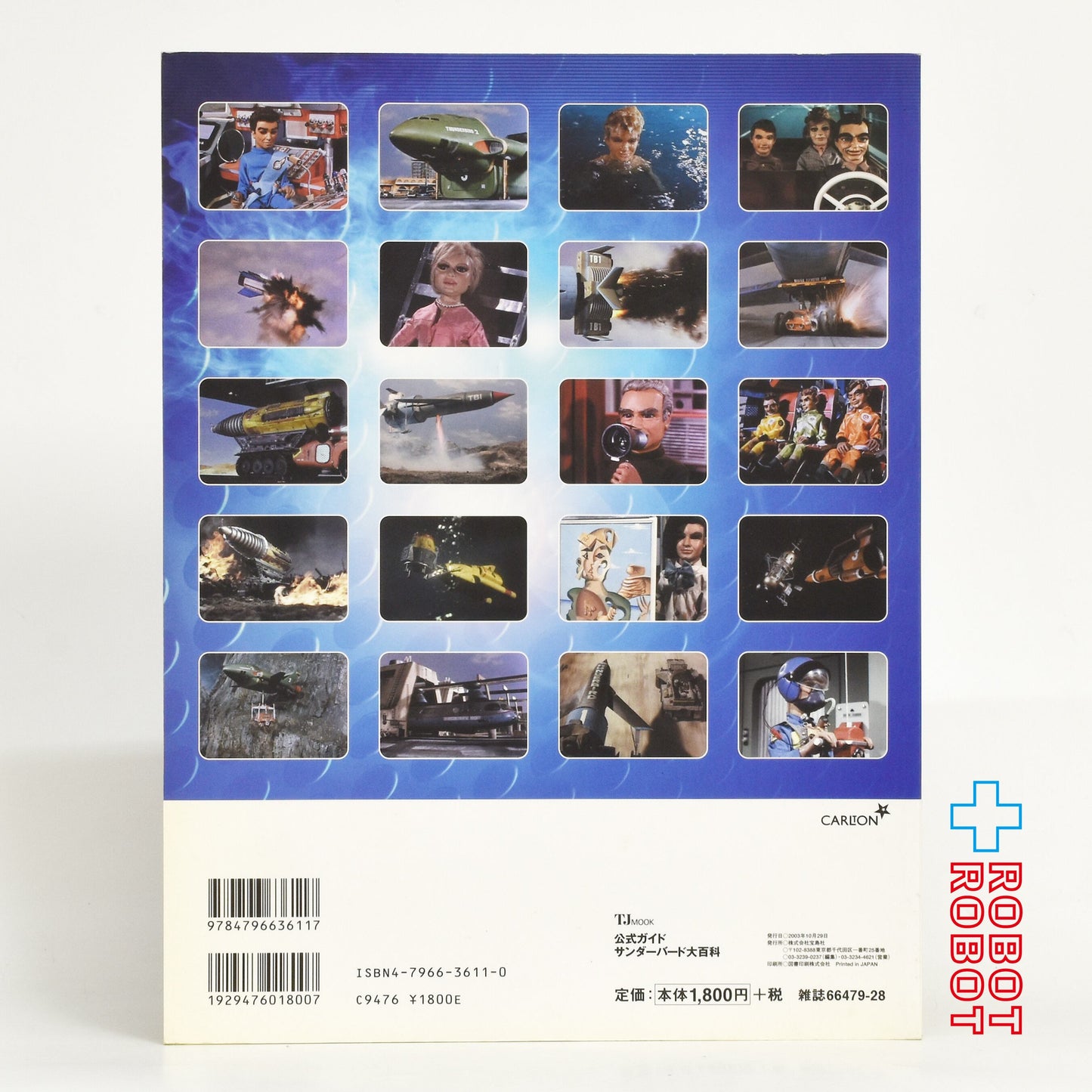 宝島社 公式ガイド サンダーバード大百科 ジェリー アンダーソン (著) /クリス ベントレー (著) /五十嵐 正 (翻訳)