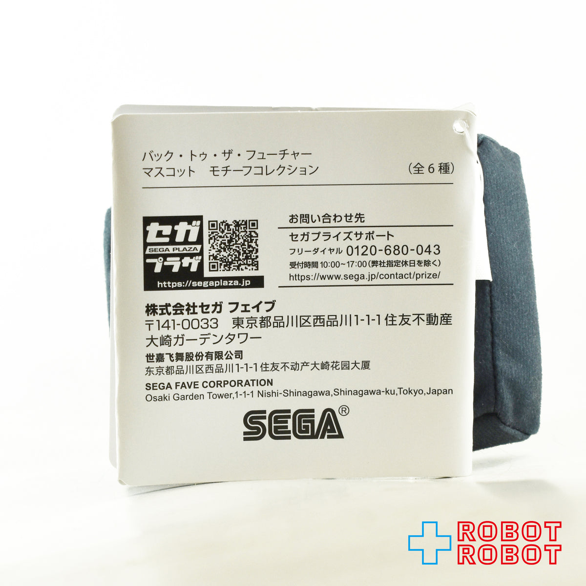 セガ バック・トゥ・ザ・フューチャー マスコット モチーフコレクション タイムサーキット ぬいぐるみ人形 紙タグ付き