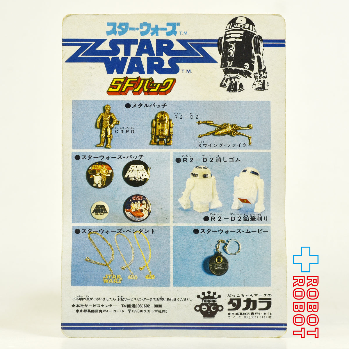タカラ スター・ウォーズ SFパック バッヂ(小) ロゴ シルバー 未開封