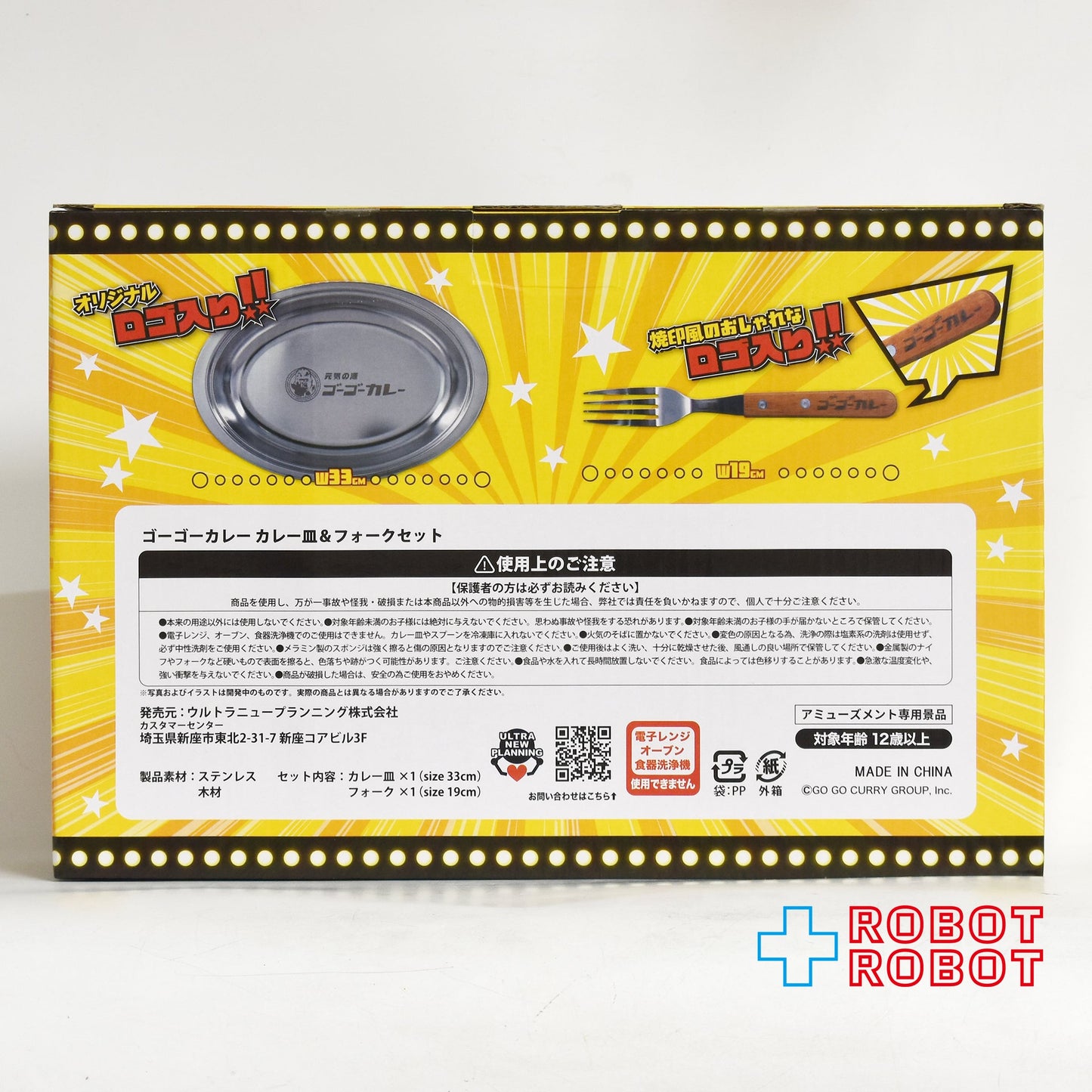 ウルトラニュープランニング ゴーゴーカレー カレー皿 & フォーク セット 未開封