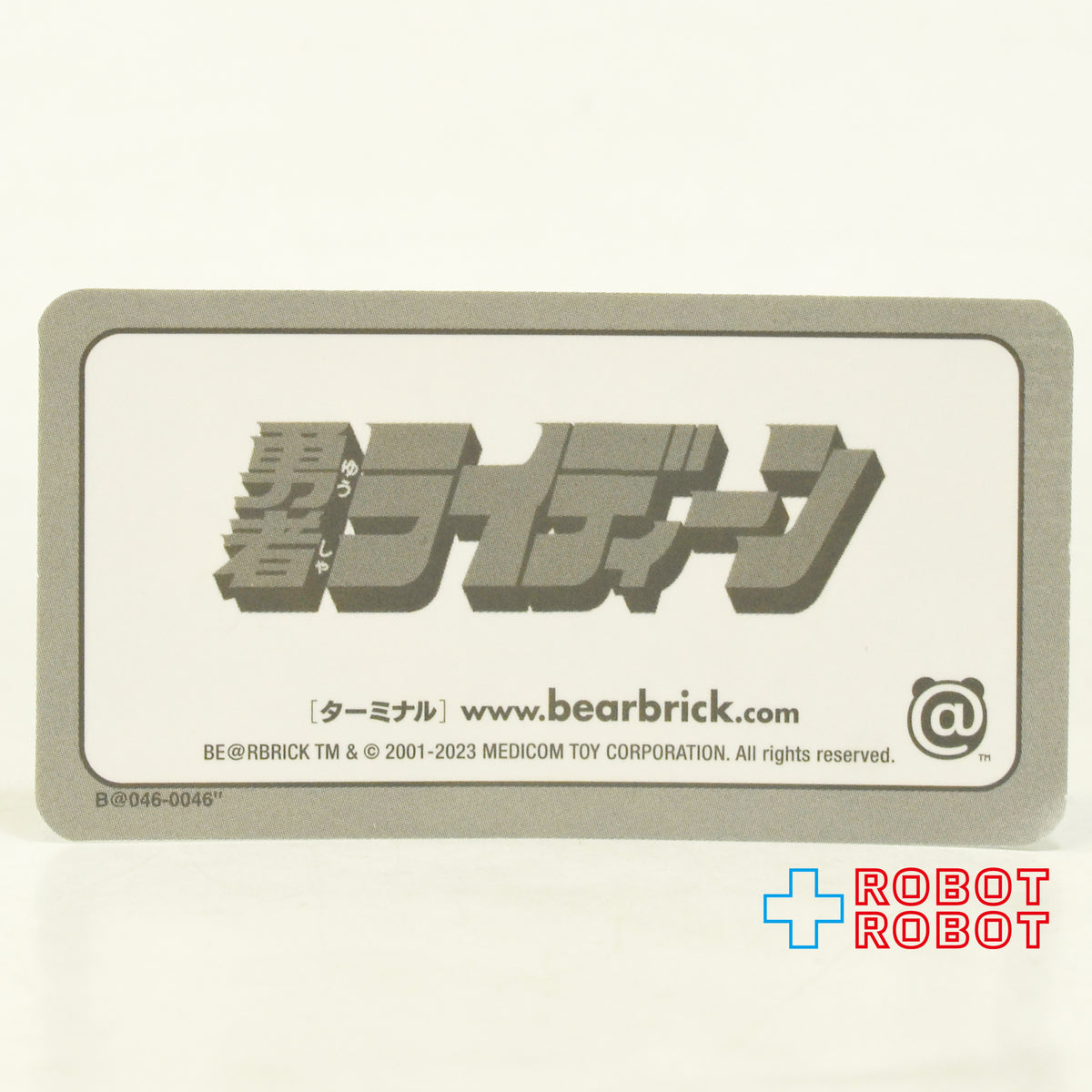 メディコム ベアブリック BE@RBRICK 100% [シリーズ 46] SECRET 勇者ライディーン 内袋未開封 カード有り 箱無し ４号店商品