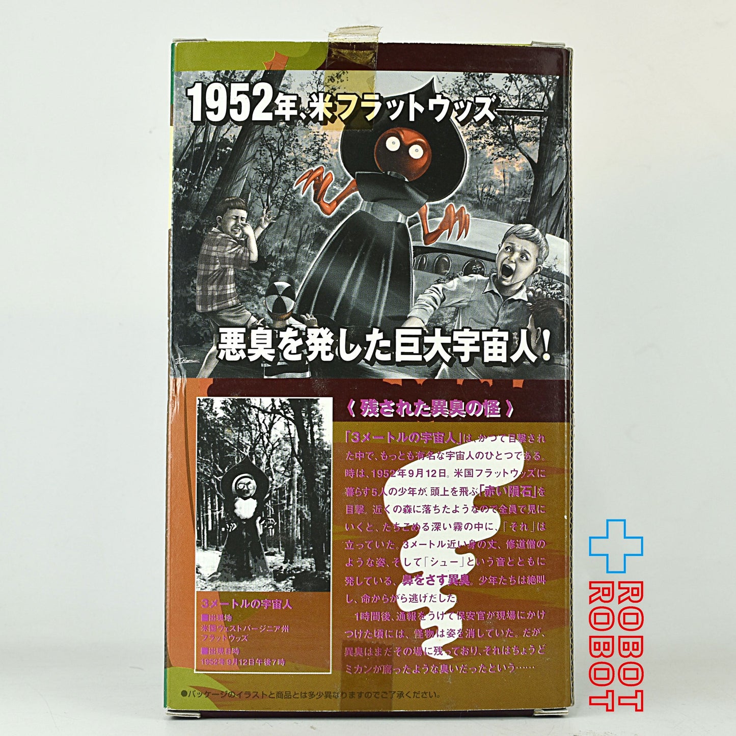 バンダイ チョコベーダー 3メートルの宇宙人 (フラットウッズ) ソフビ フィギュア 未開封